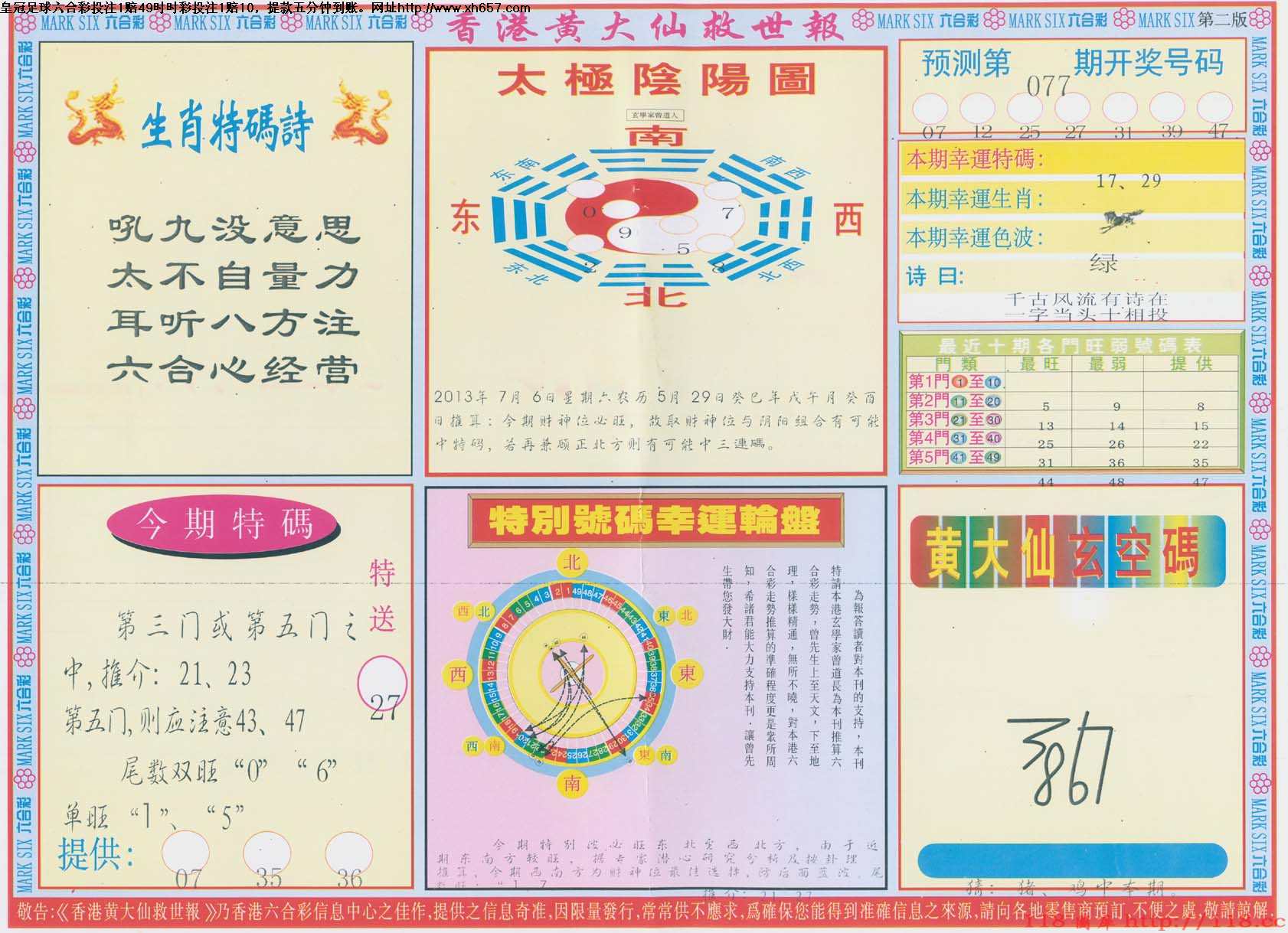 香港黄大仙救世报