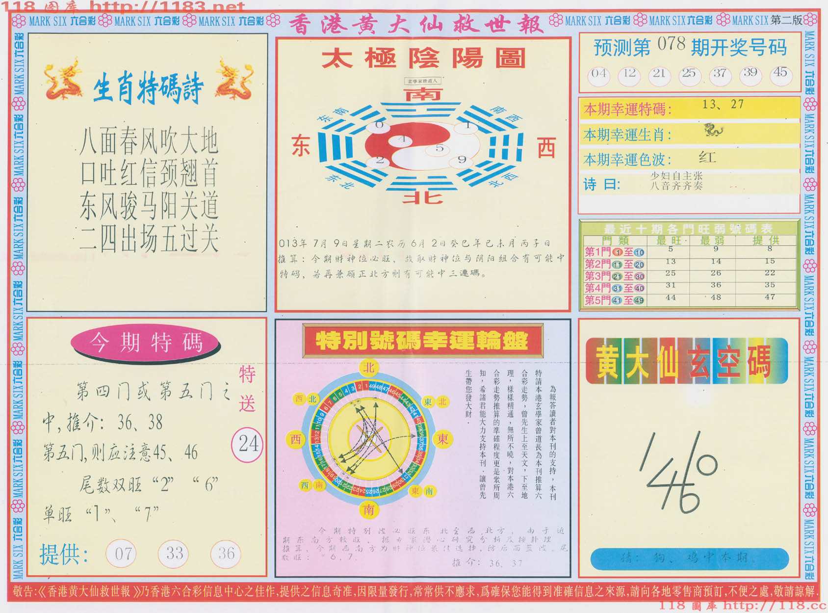 香港黄大仙救世报