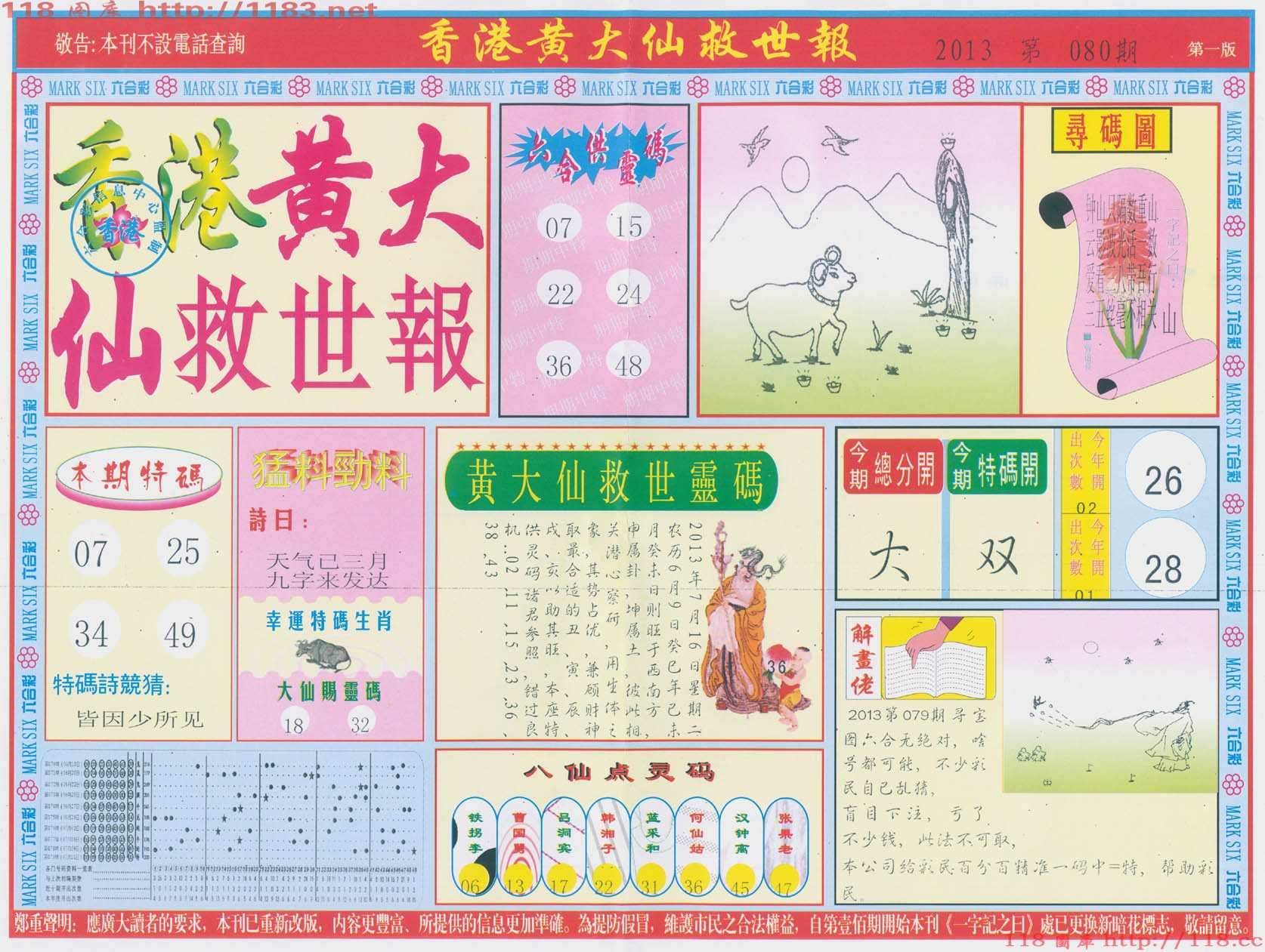 香港黄大仙救世报
