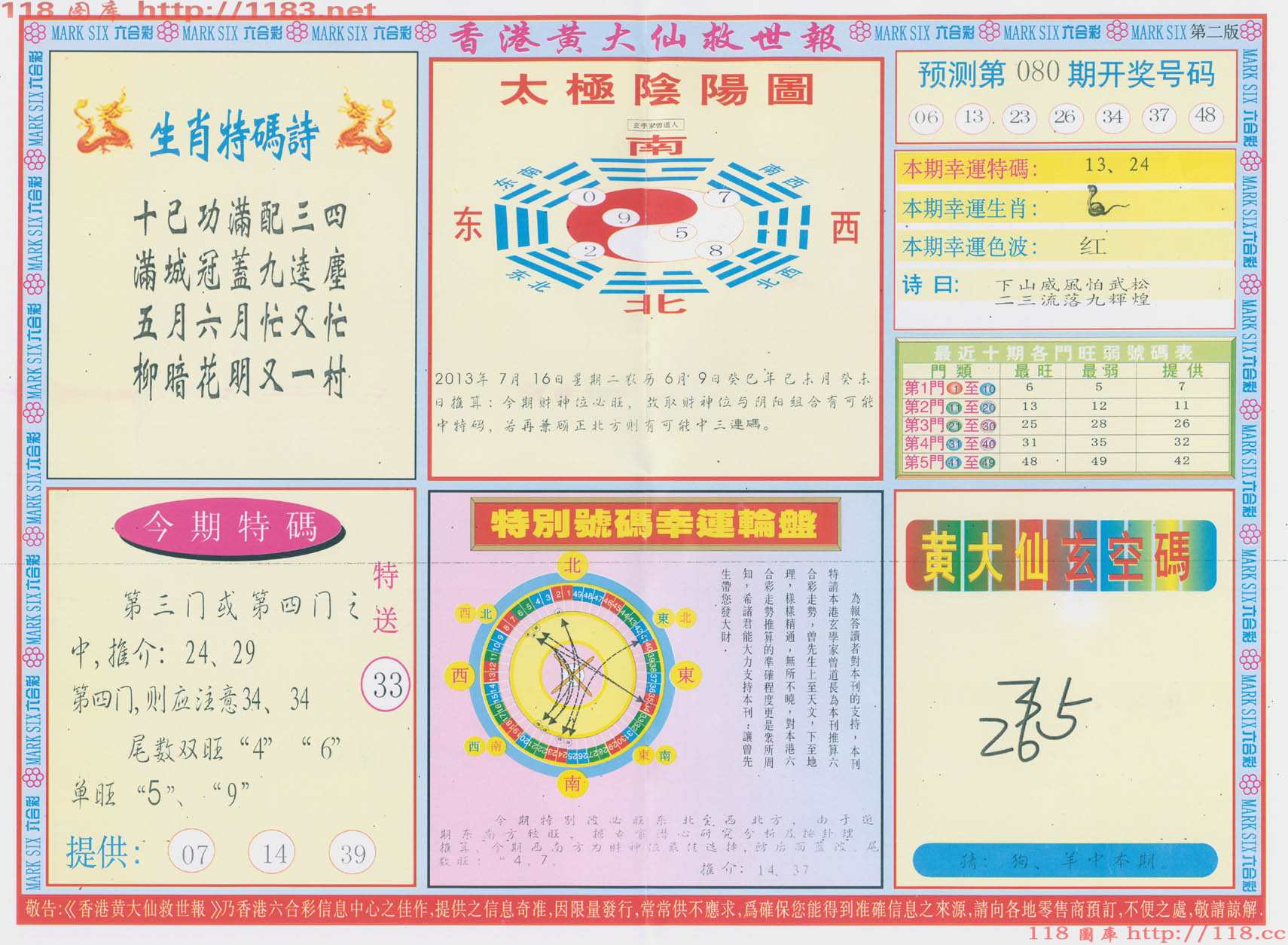 香港黄大仙救世报