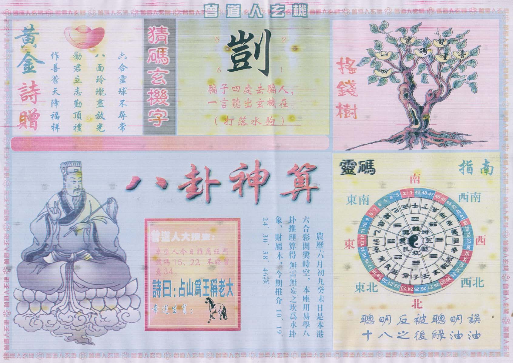 曾道人玄机