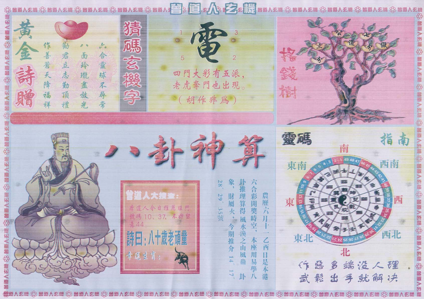 曾道人玄机