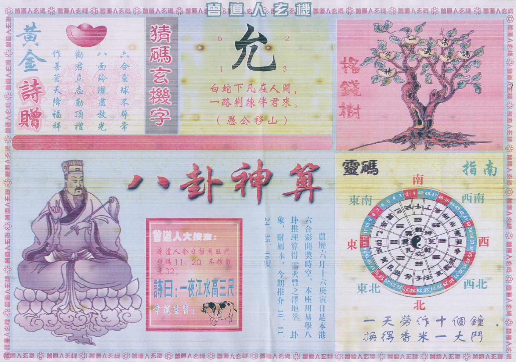 曾道人玄机