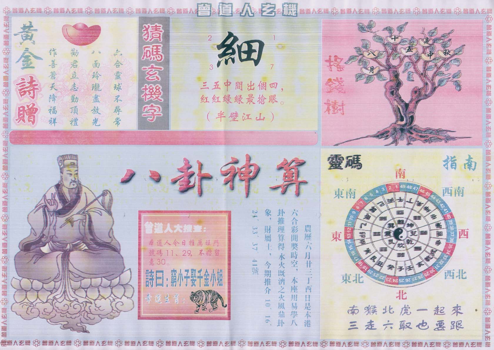 曾道人玄机