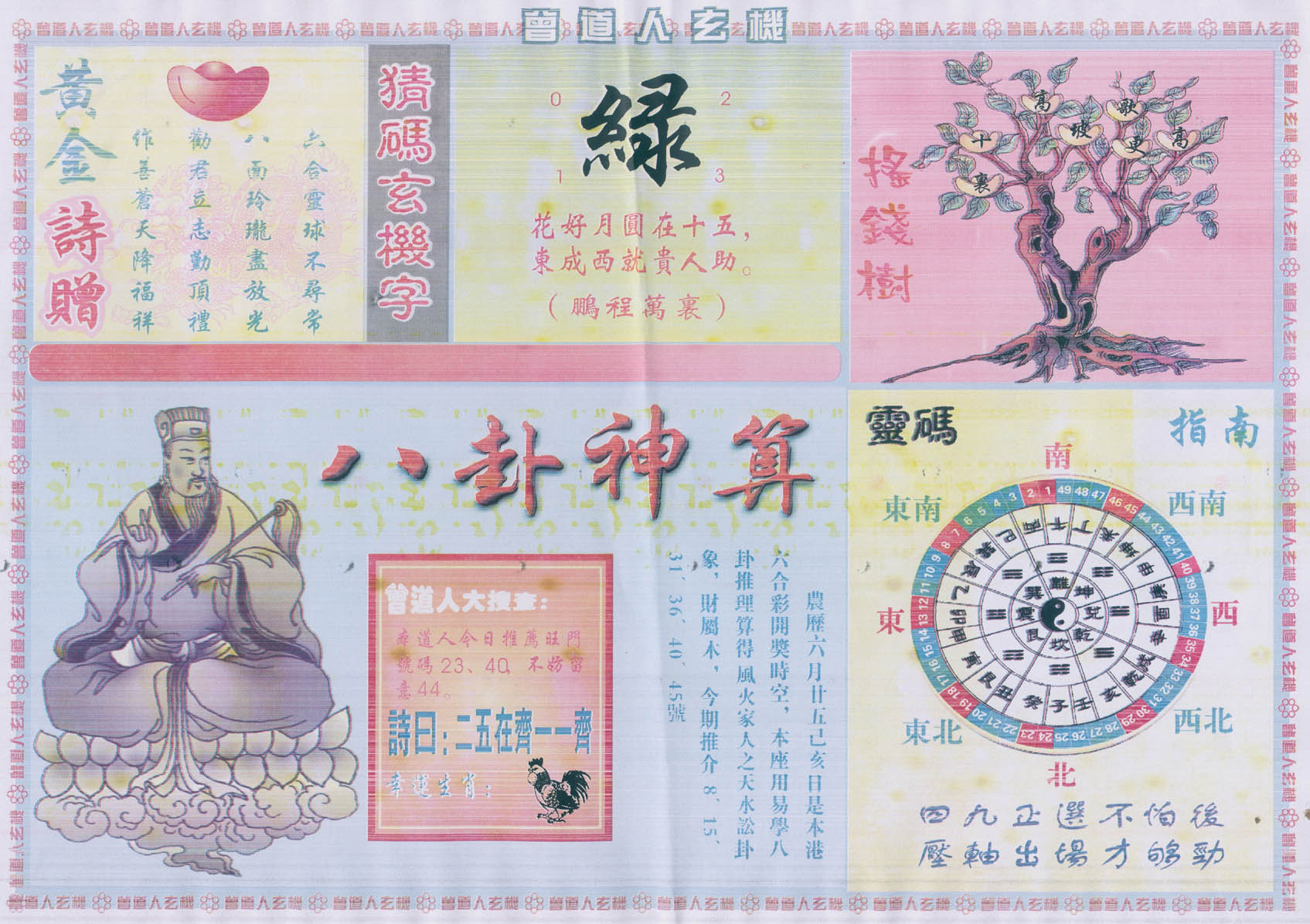 曾道人玄机