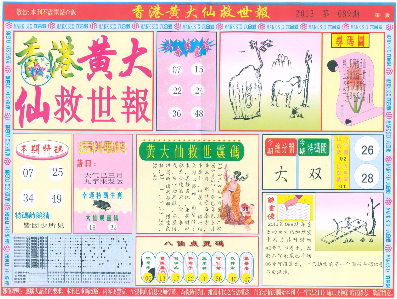 香港黄大仙救世报