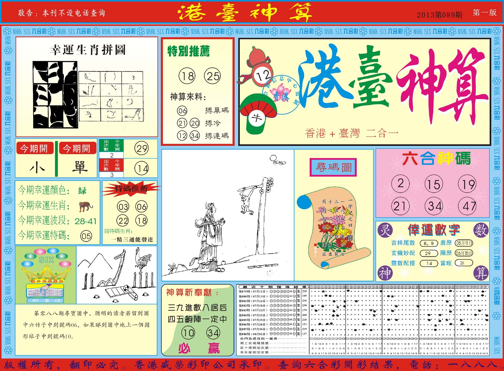 港台神算