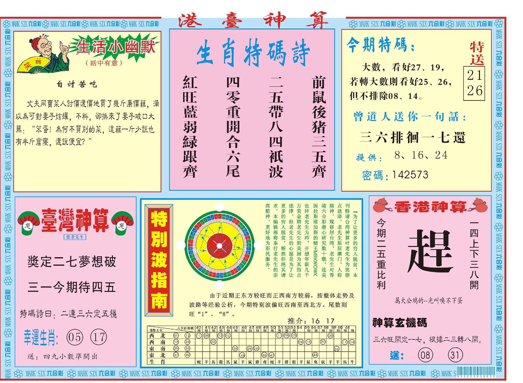 港台神算