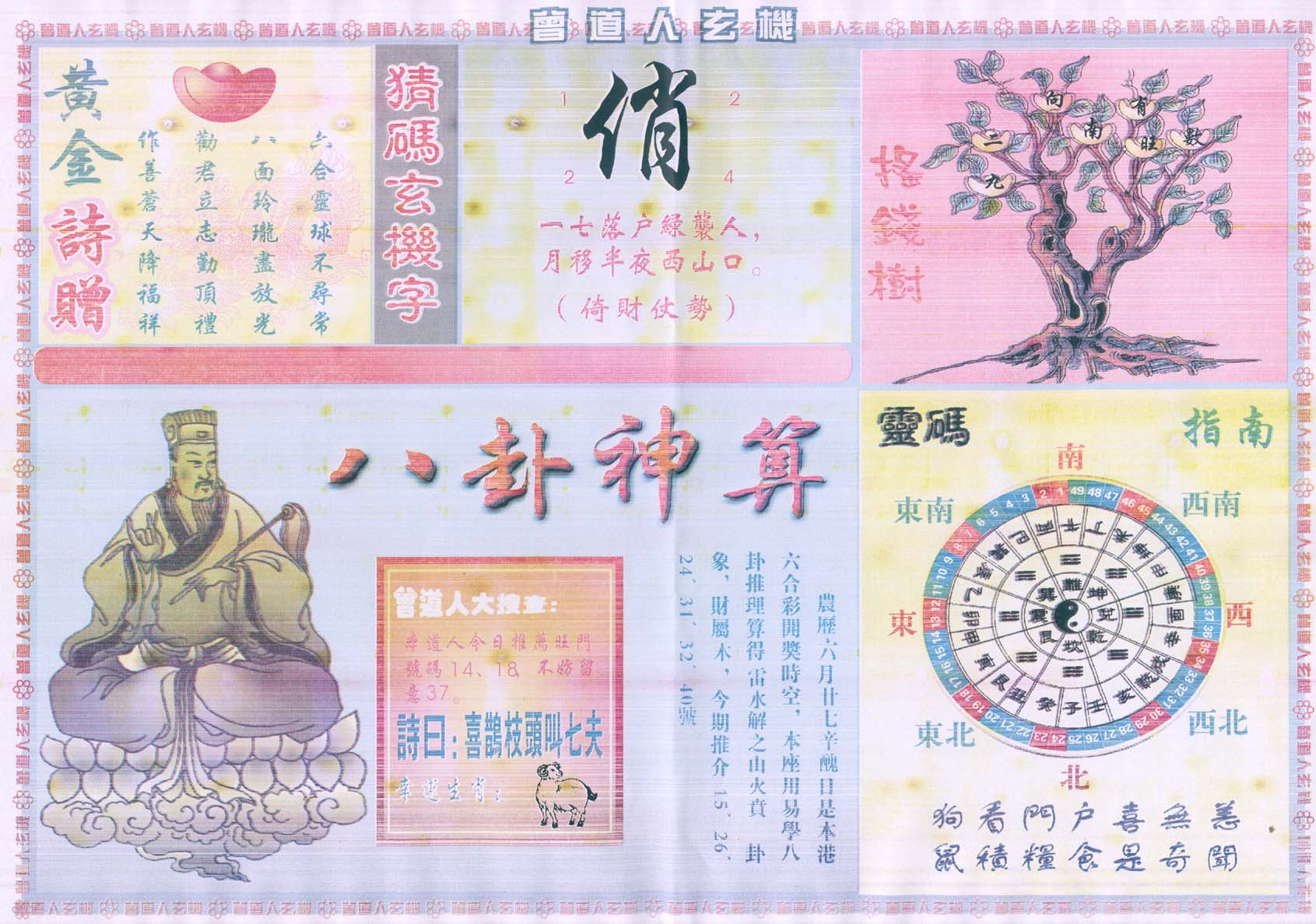 曾道人玄机