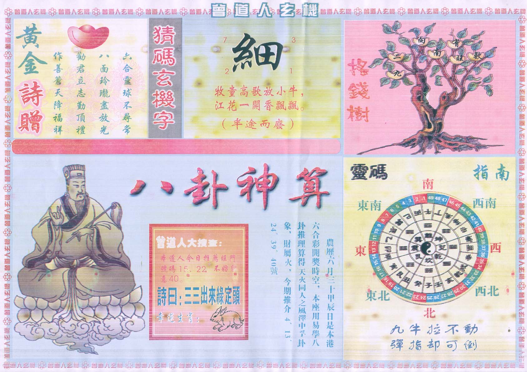 曾道人玄机