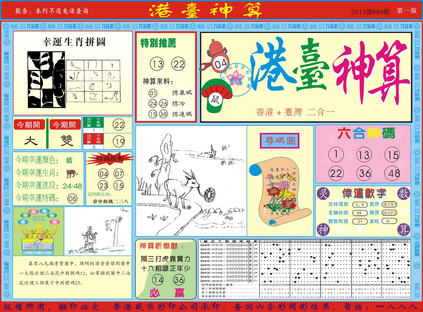 港台神算