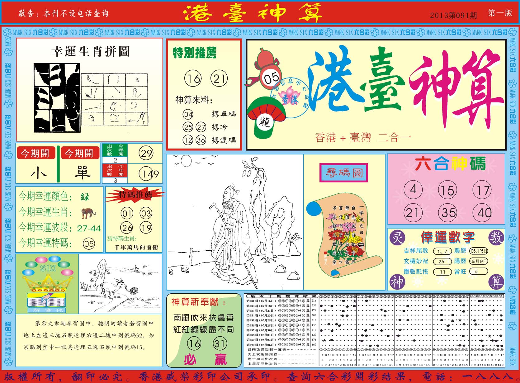 港台神算