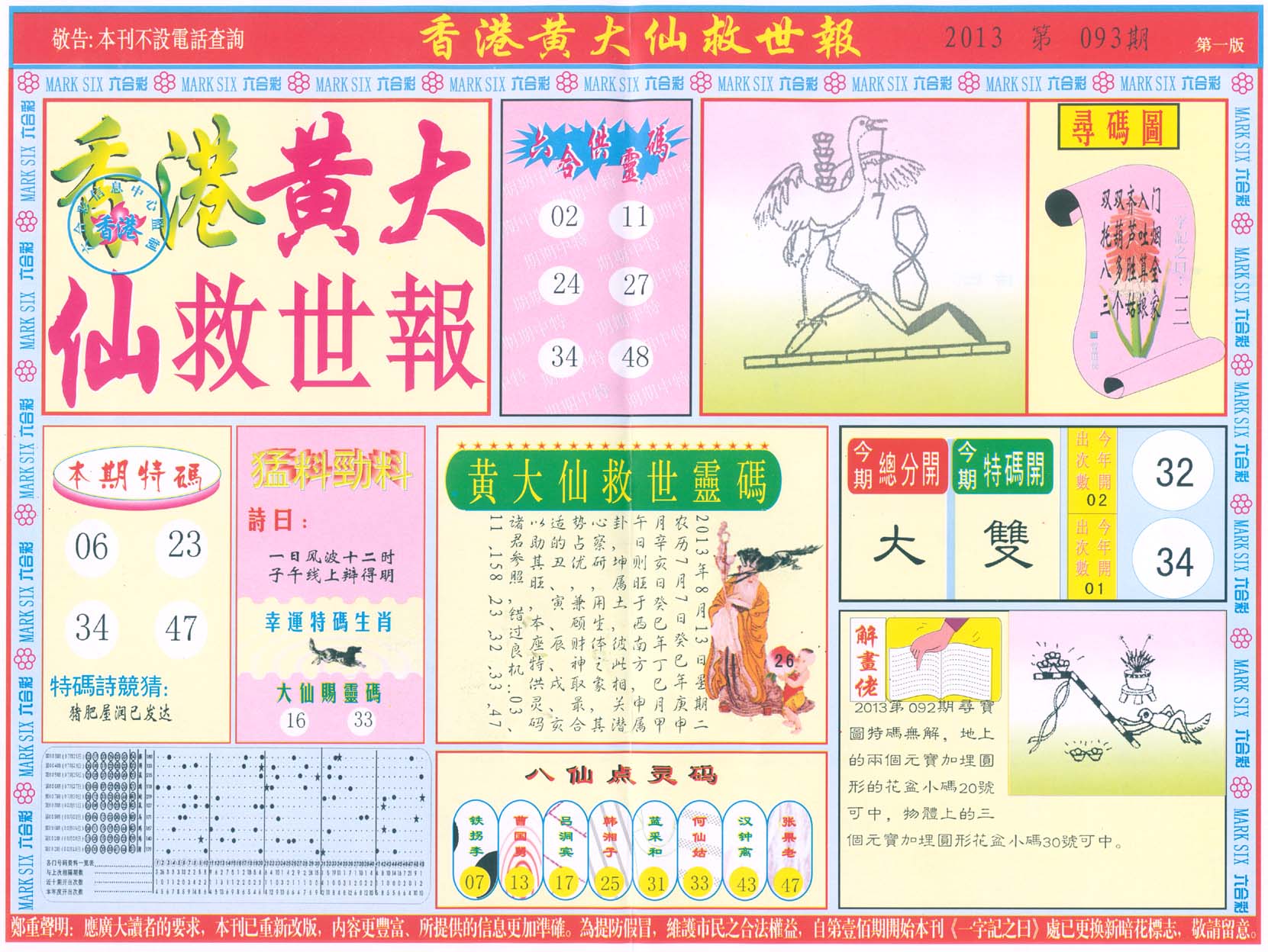 香港黄大仙救世报