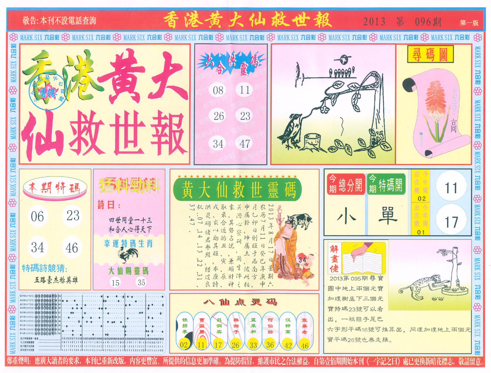 香港黄大仙救世报