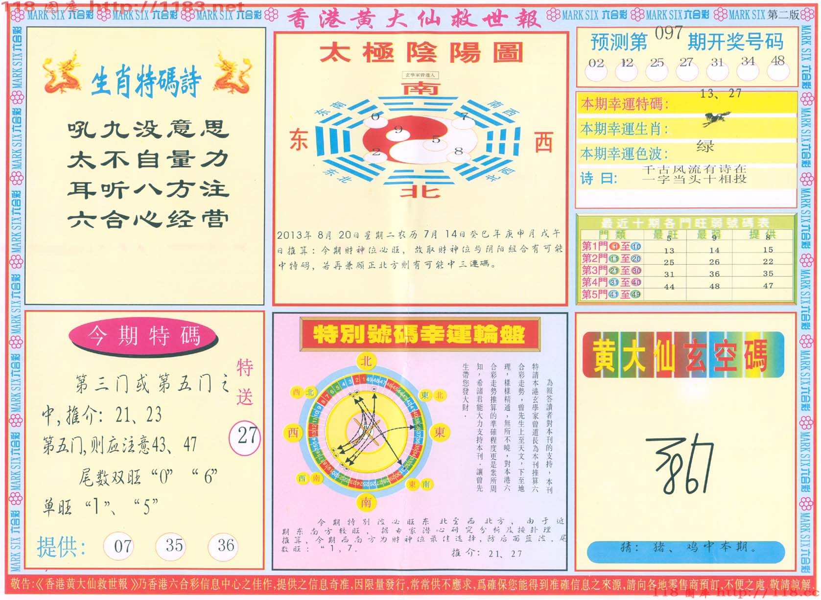 香港黄大仙救世报