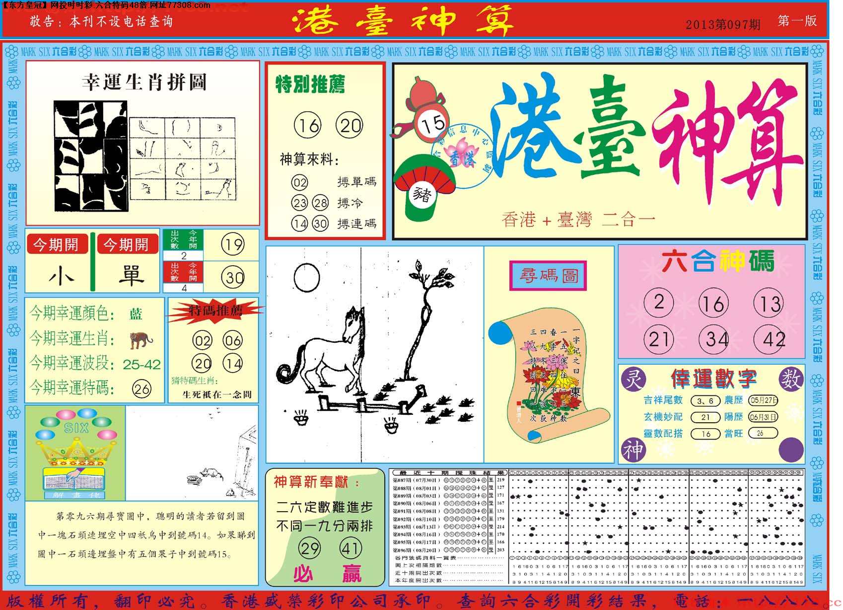 港台神算