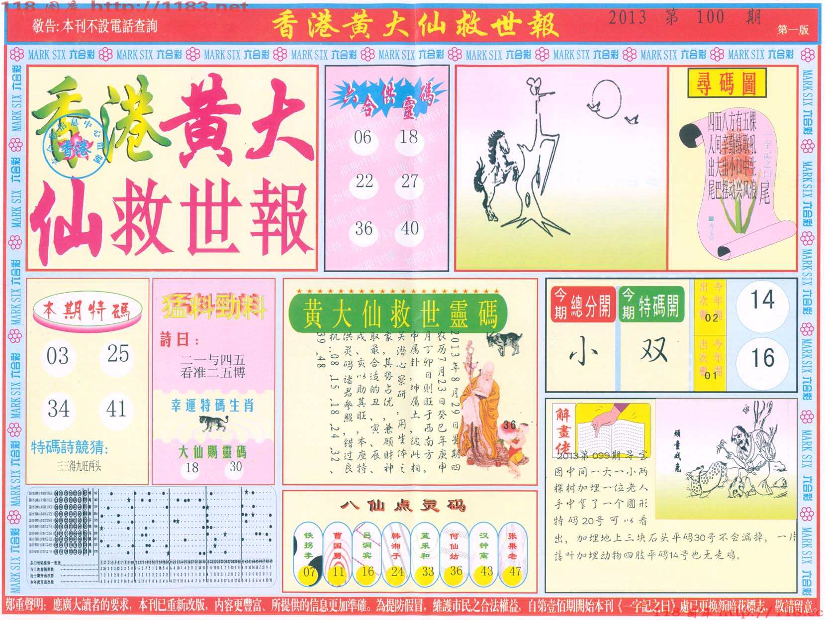 香港黄大仙救世报