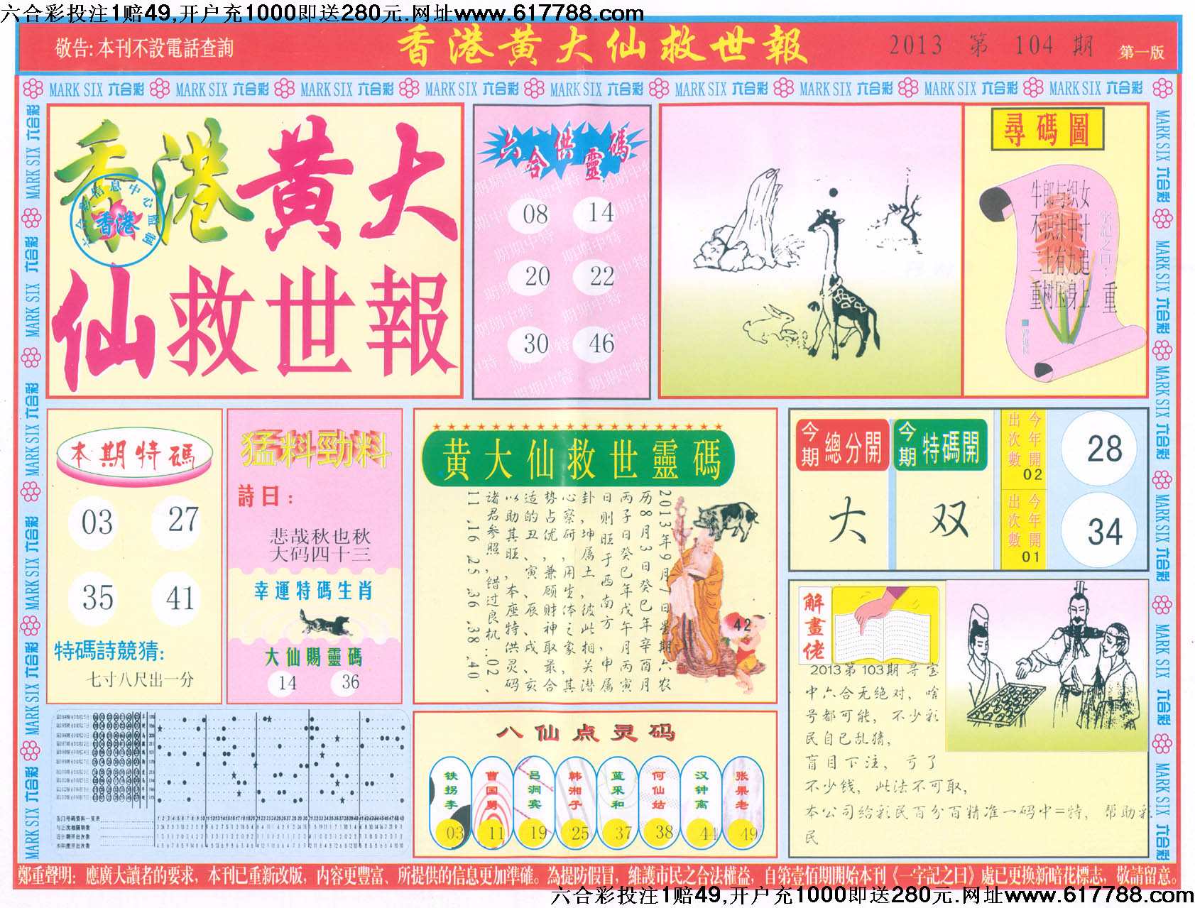 香港黄大仙救世报