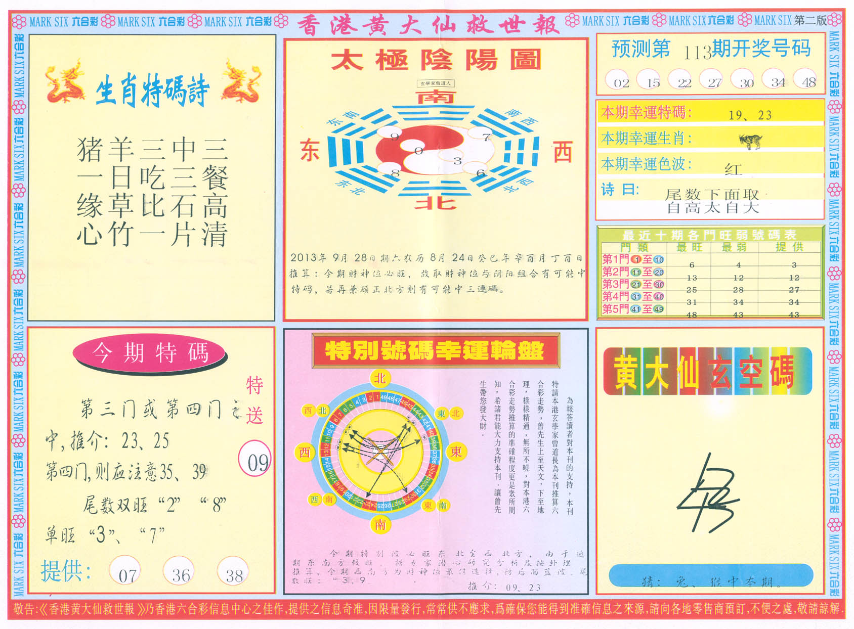 香港黄大仙救世报