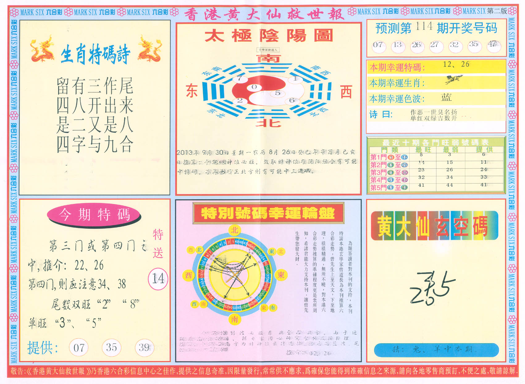 香港黄大仙救世报