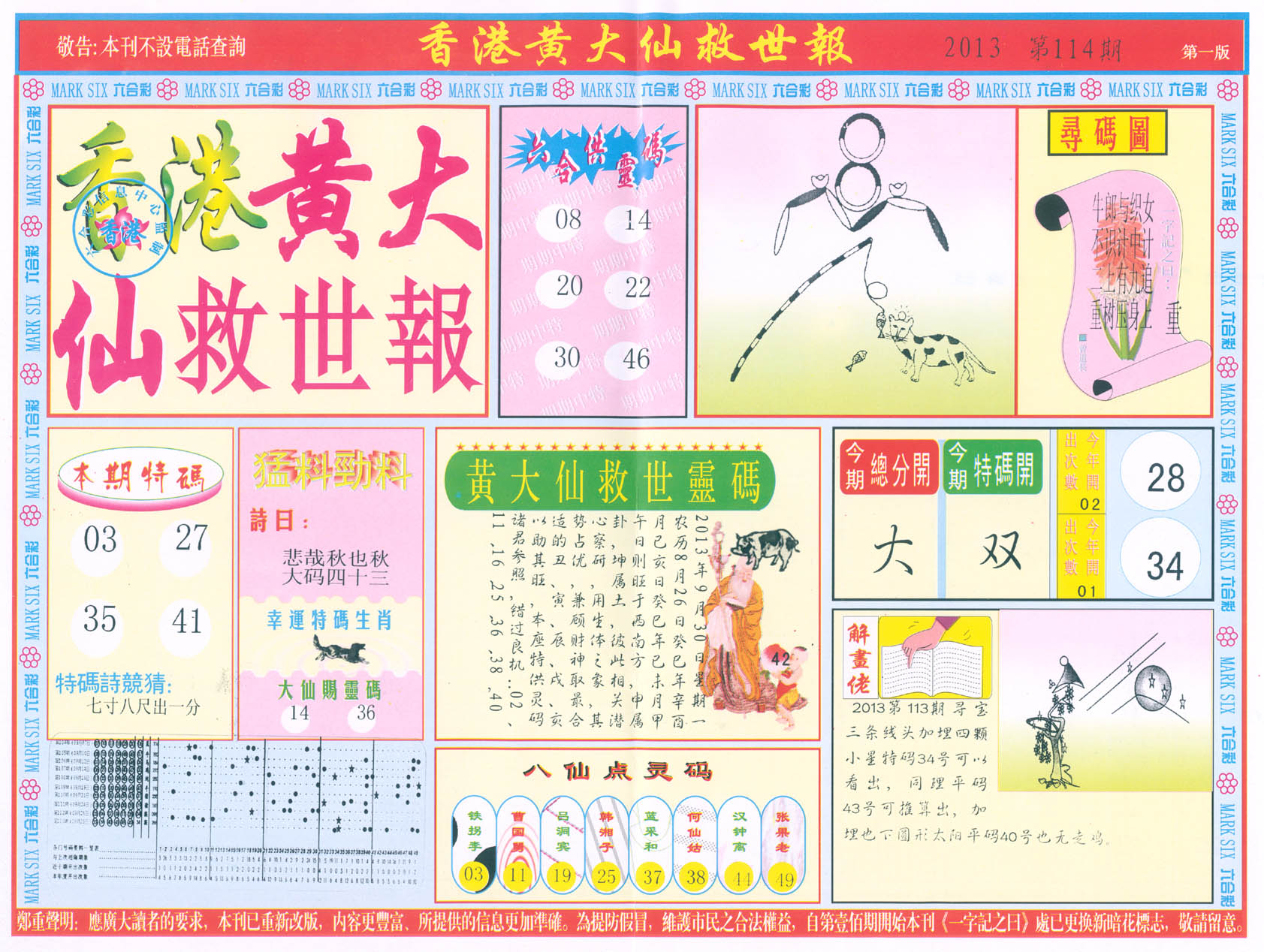 香港黄大仙救世报