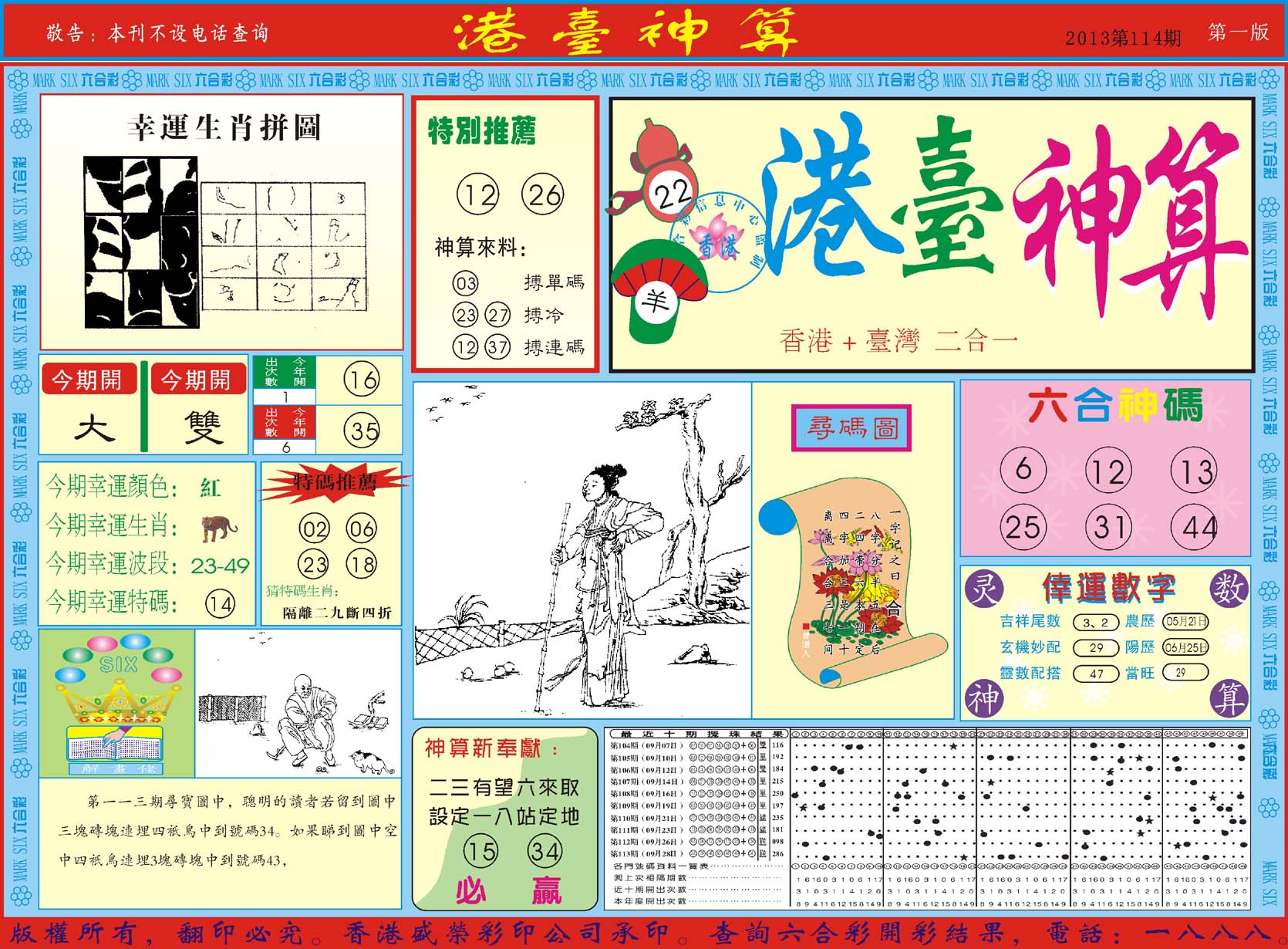 港台神算