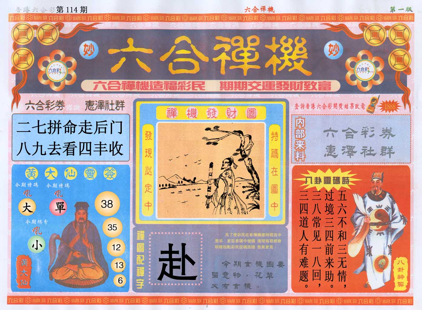 六合禅机