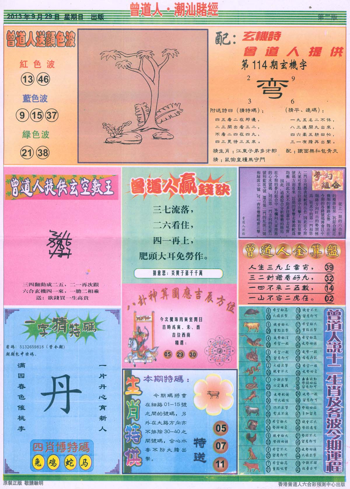 曾道人潮汕赌经