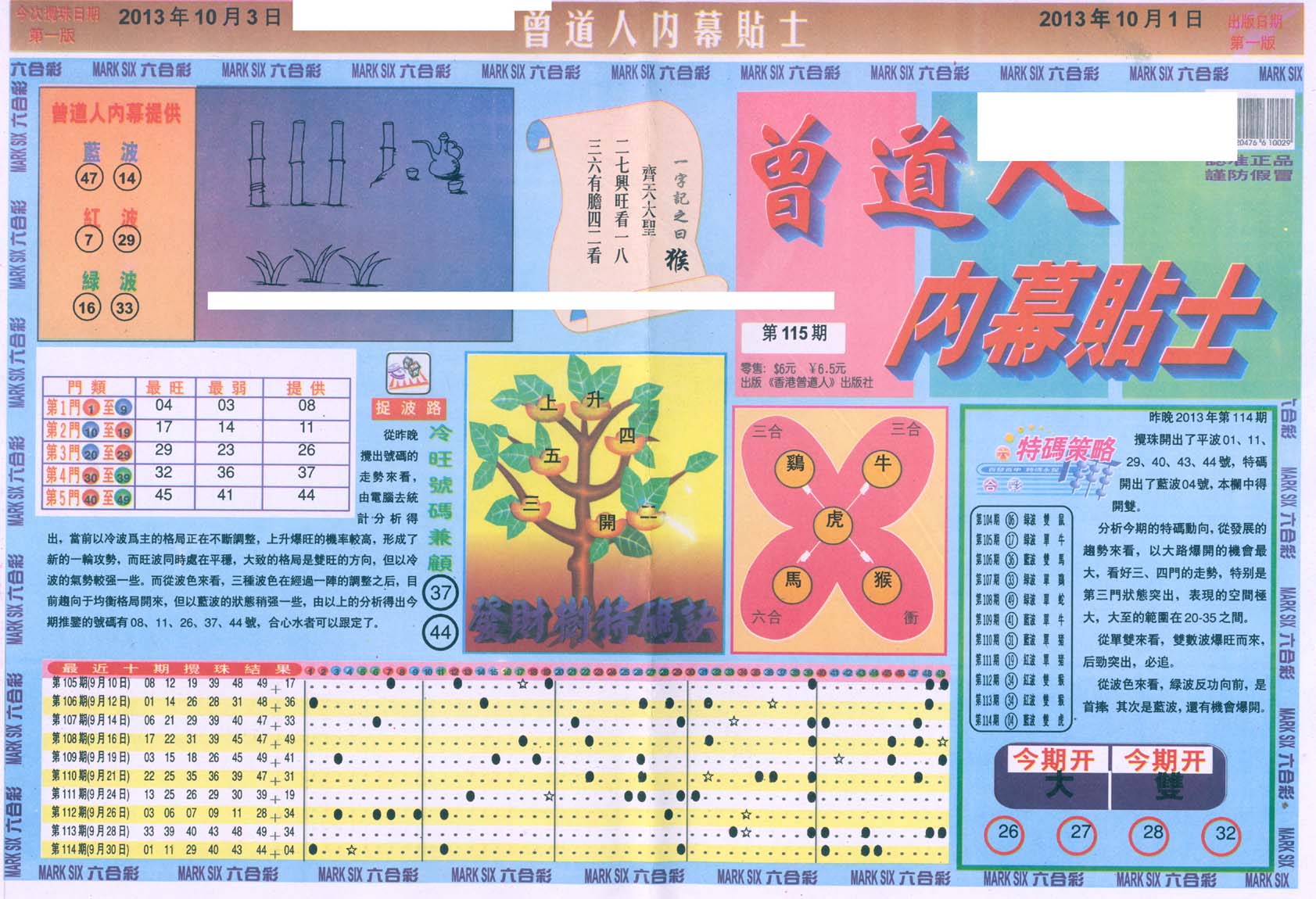 曾道人内幕贴士