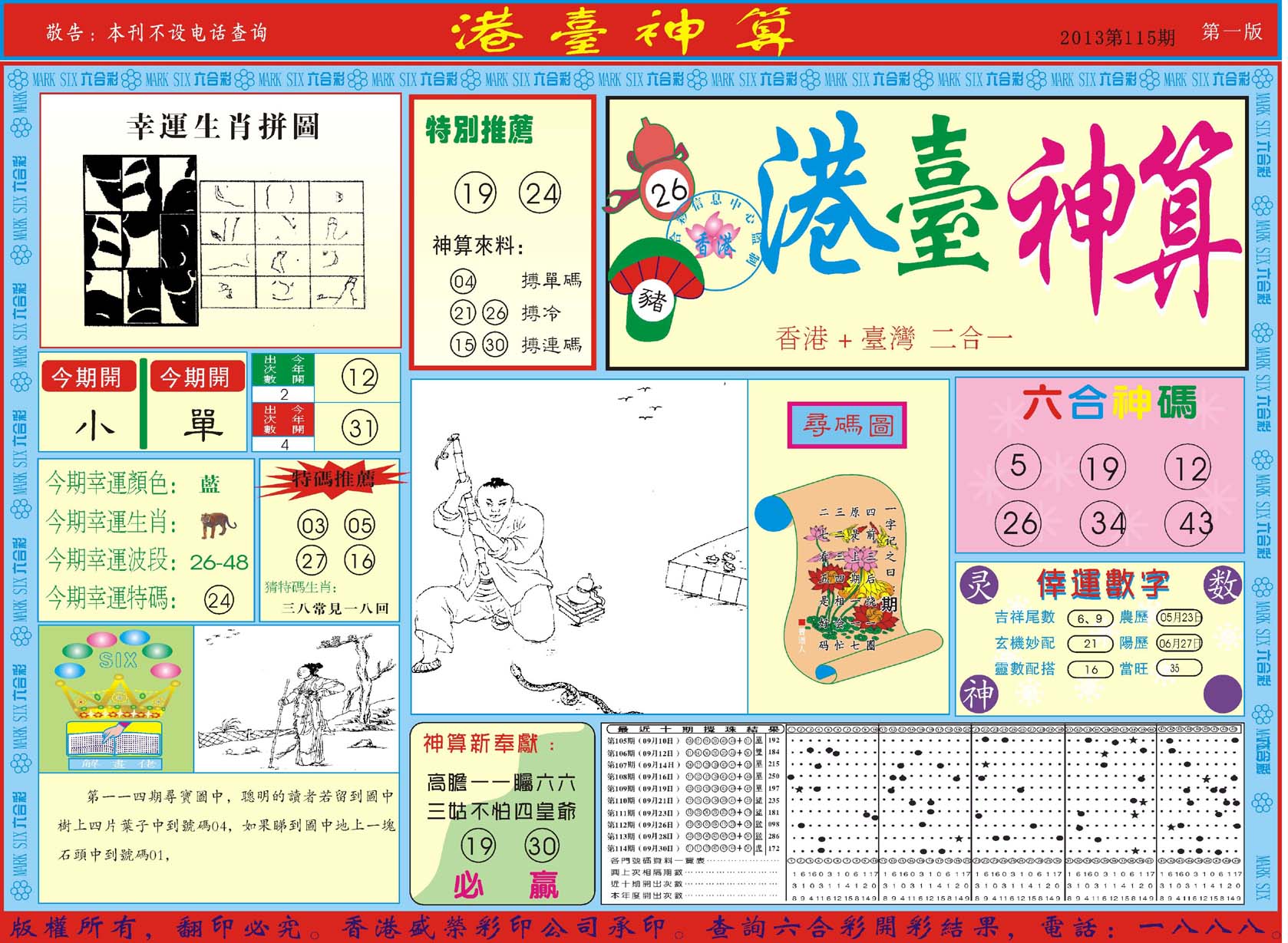 港台神算