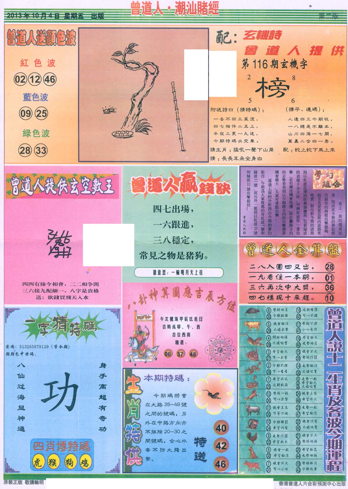 曾道人潮汕赌经