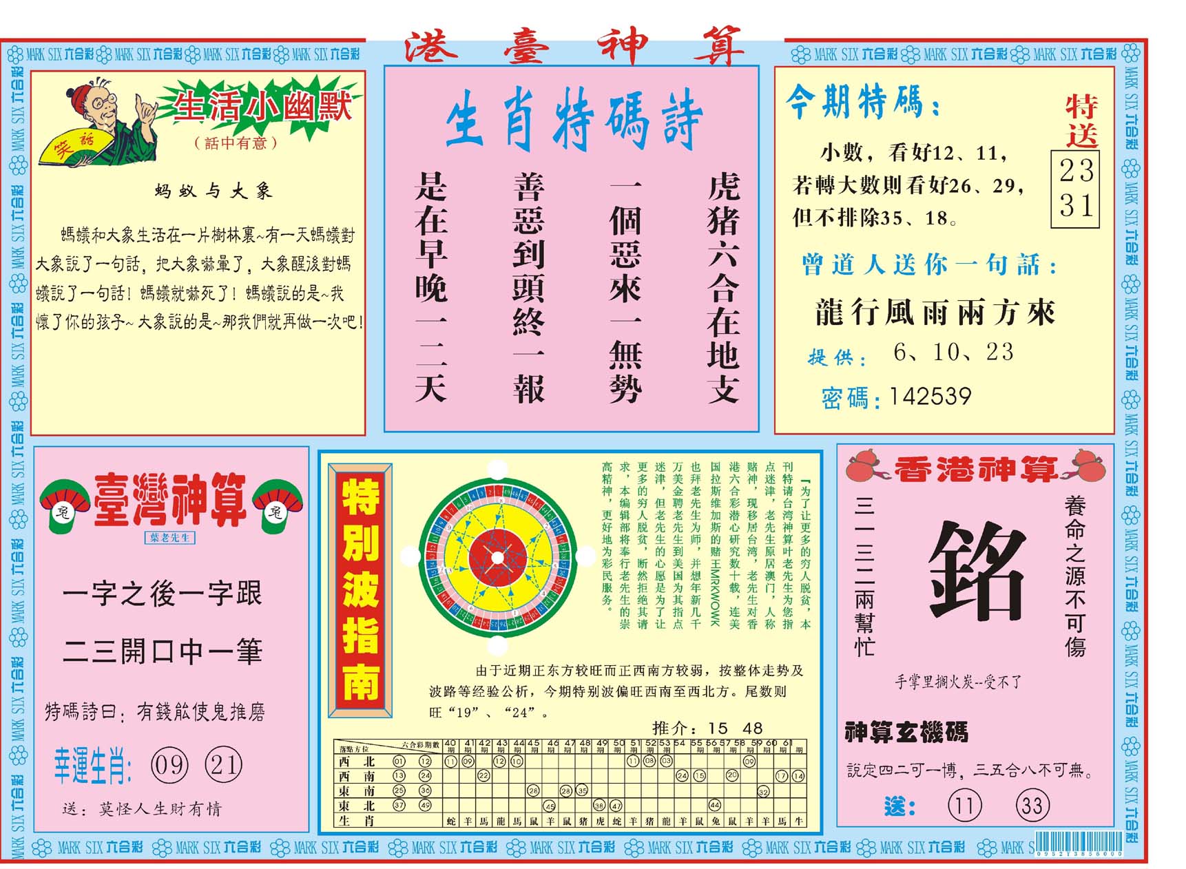 港台神算