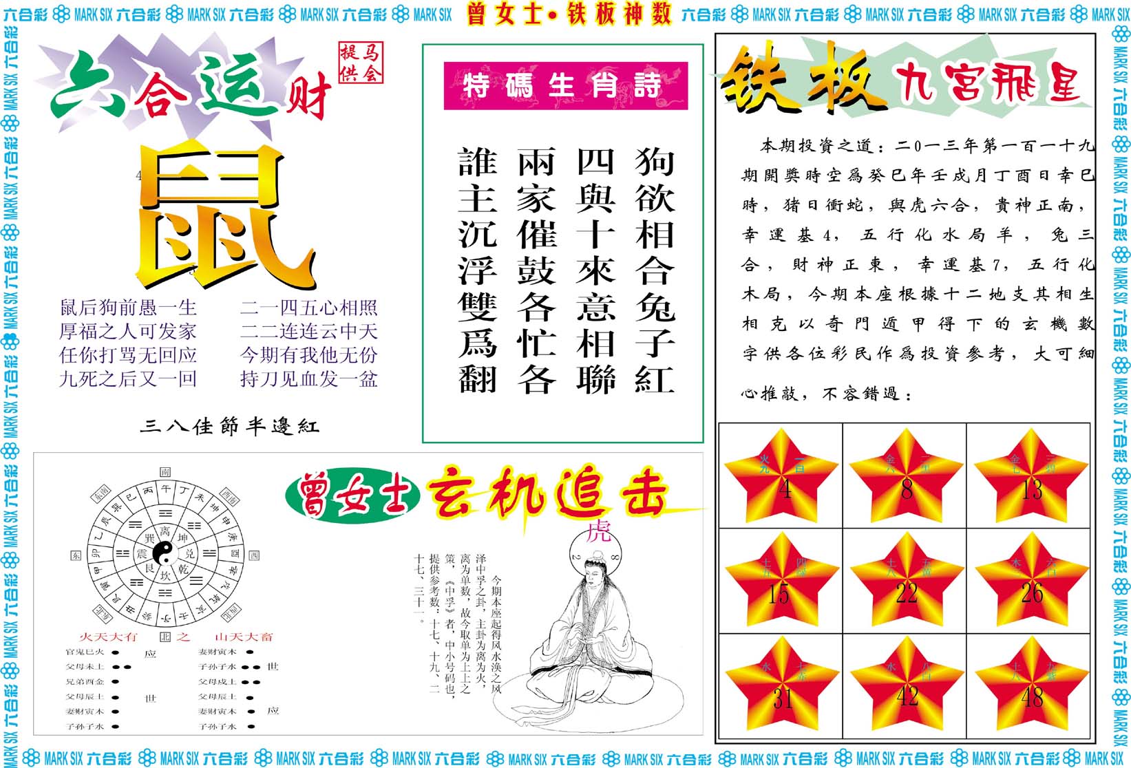 曾女士铁板神数
