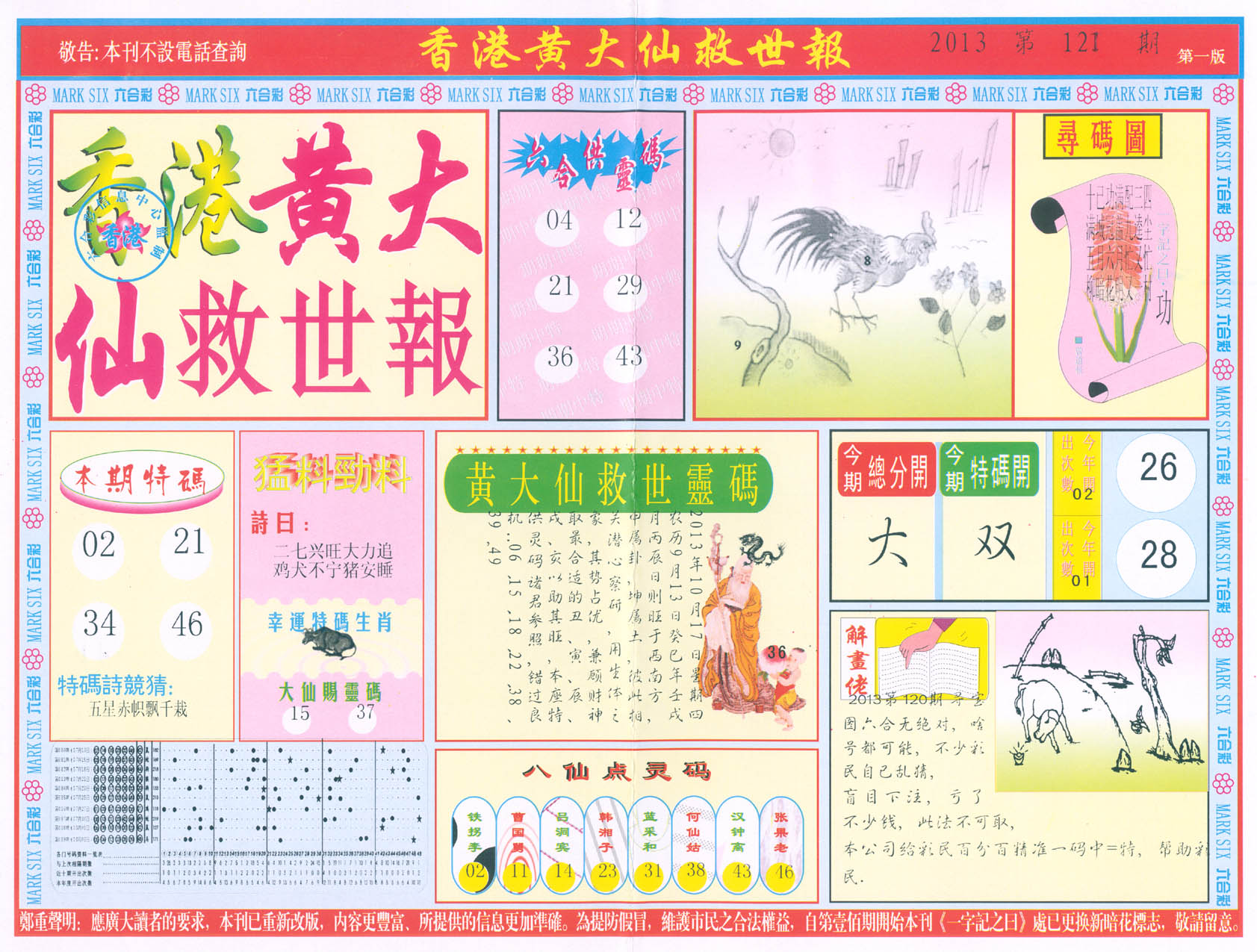 香港黄大仙救世报