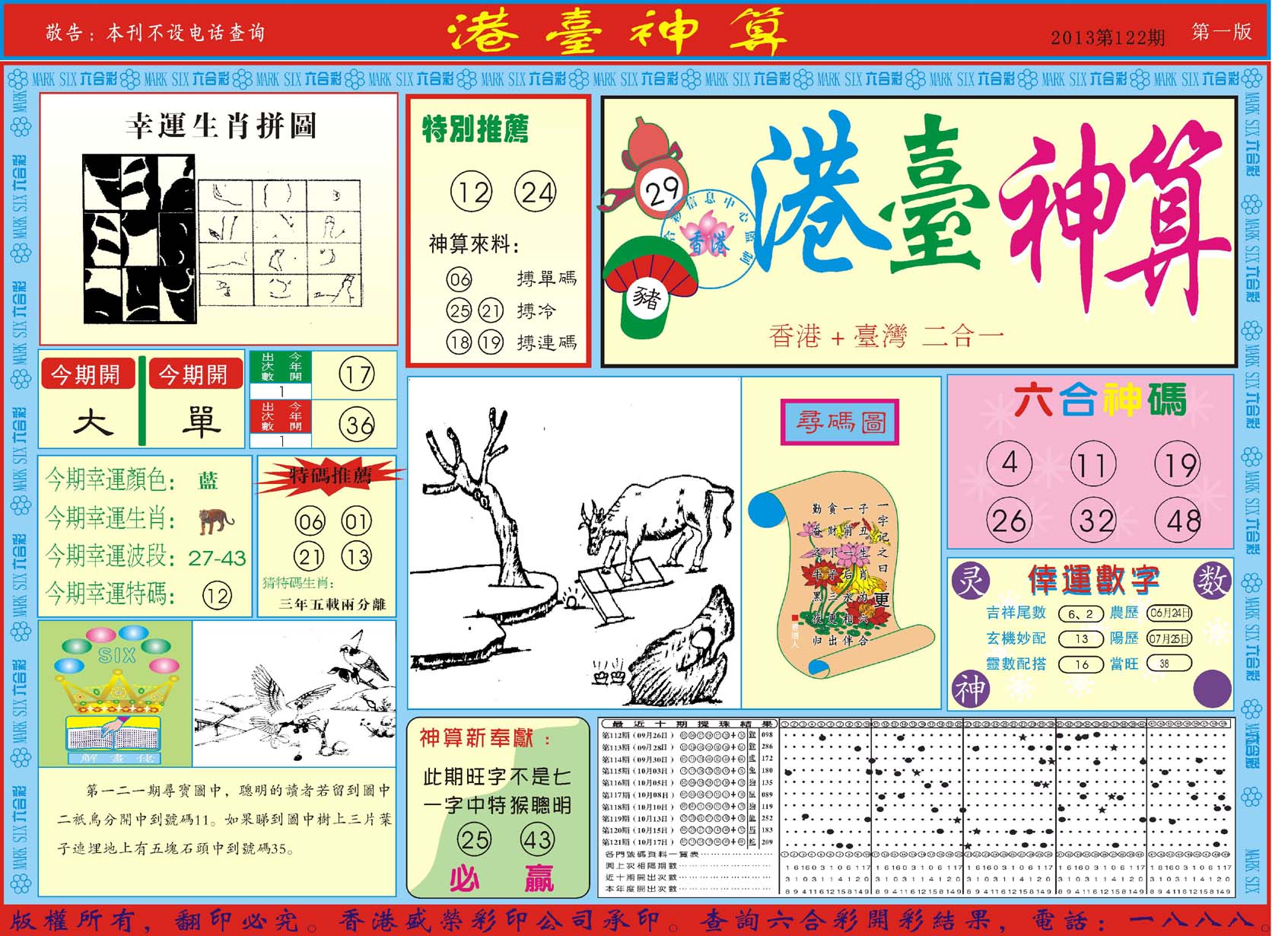 港台神算