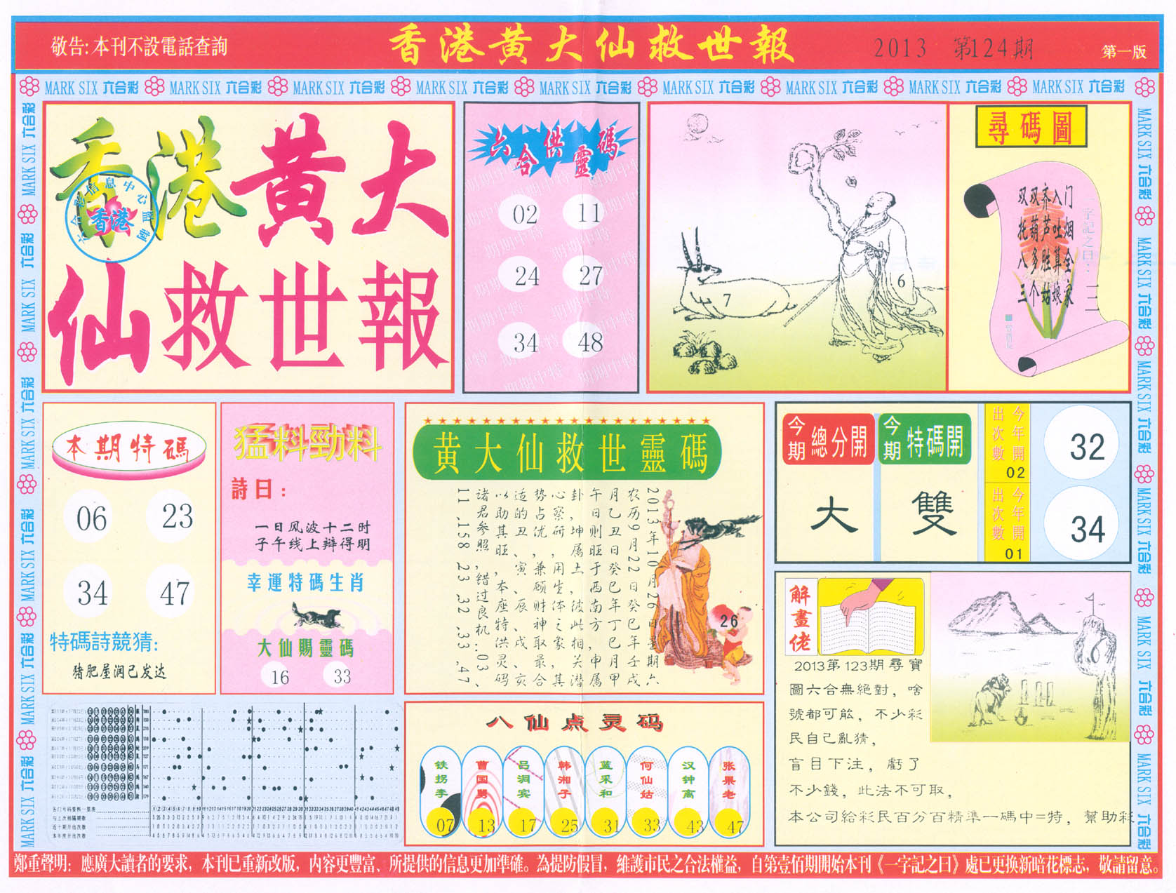 香港黄大仙救世报