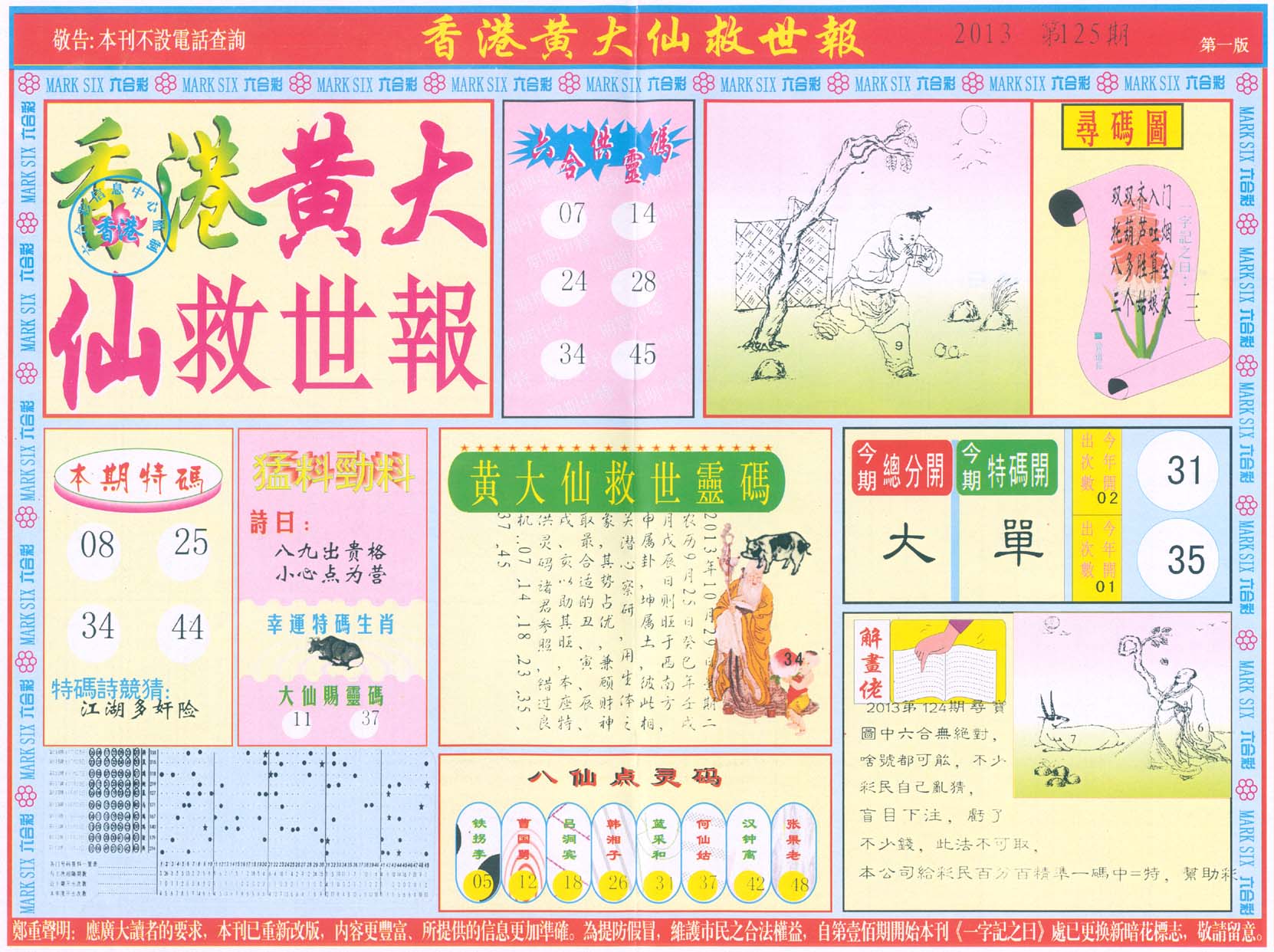 香港黄大仙救世报