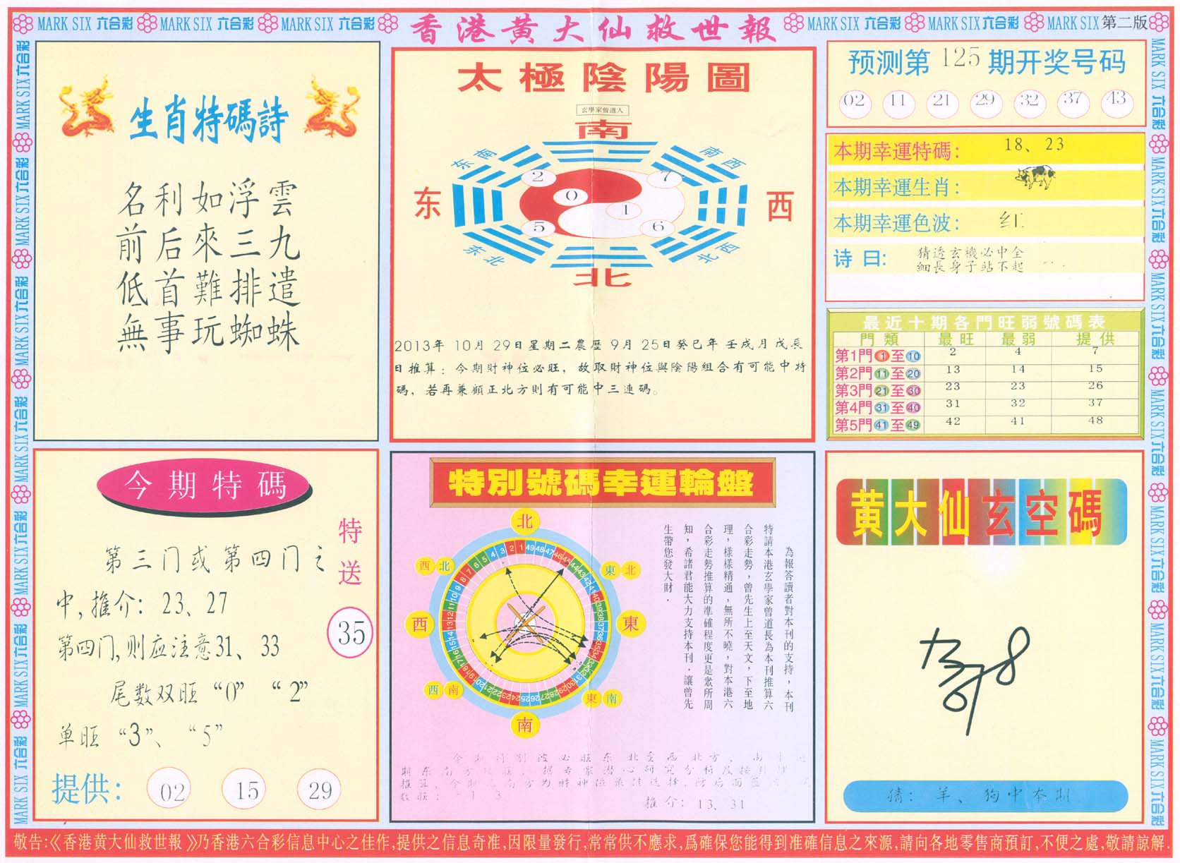 香港黄大仙救世报
