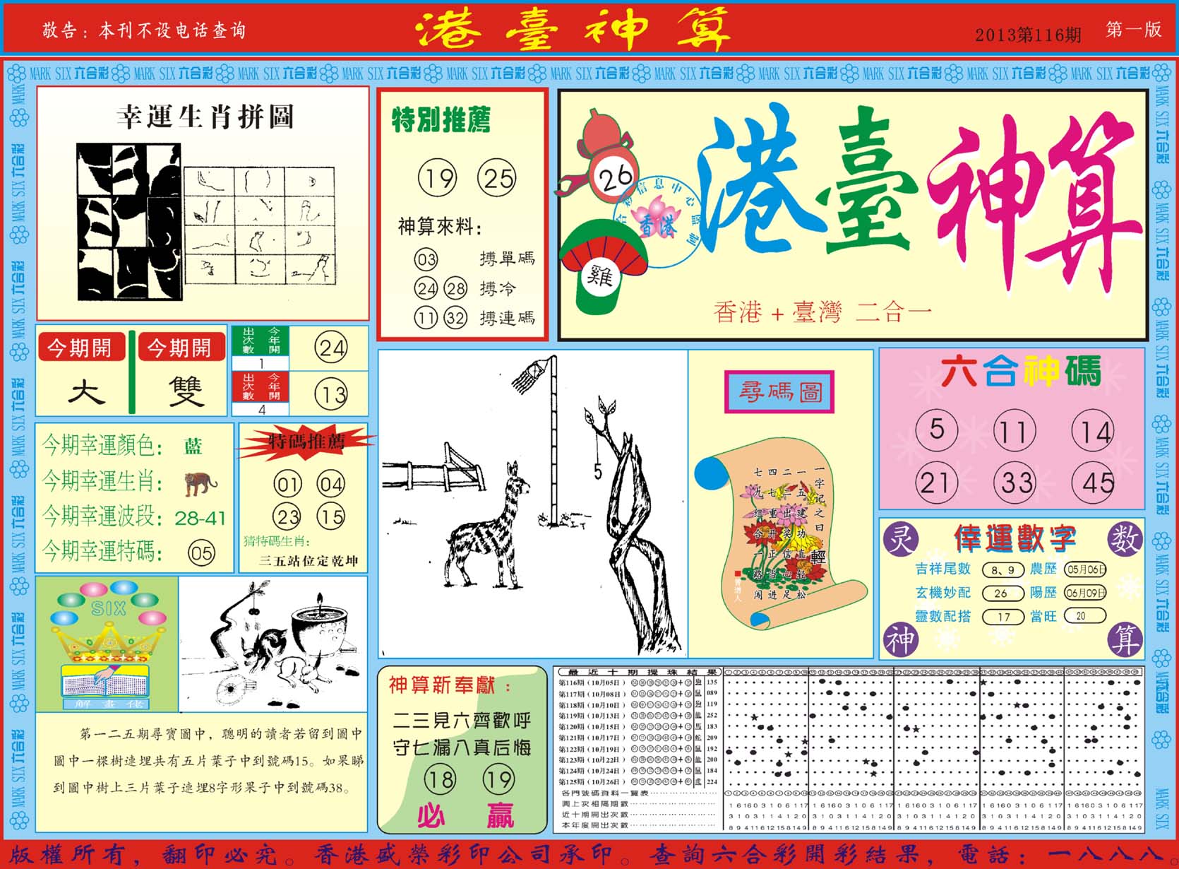 港台神算