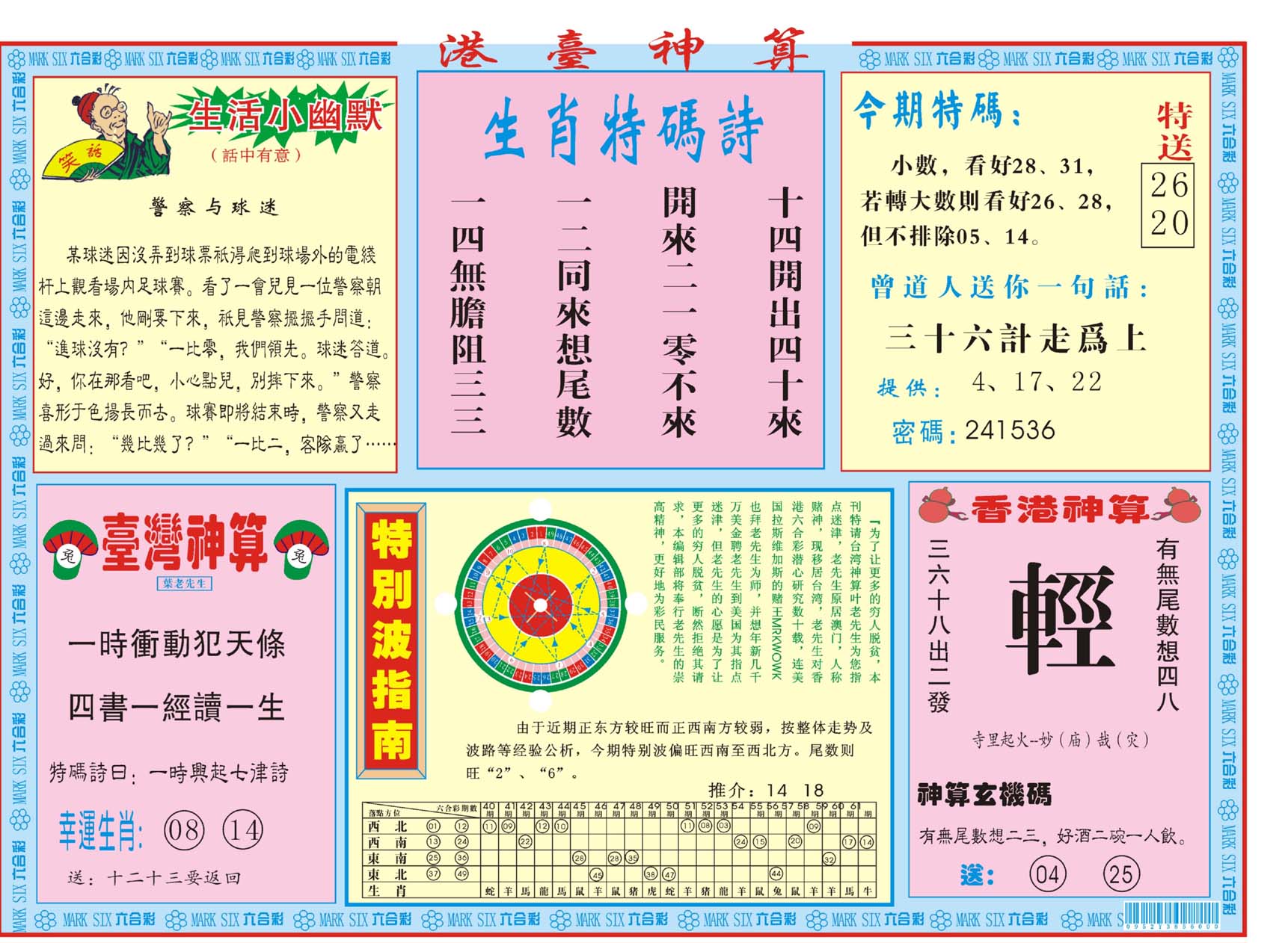 港台神算