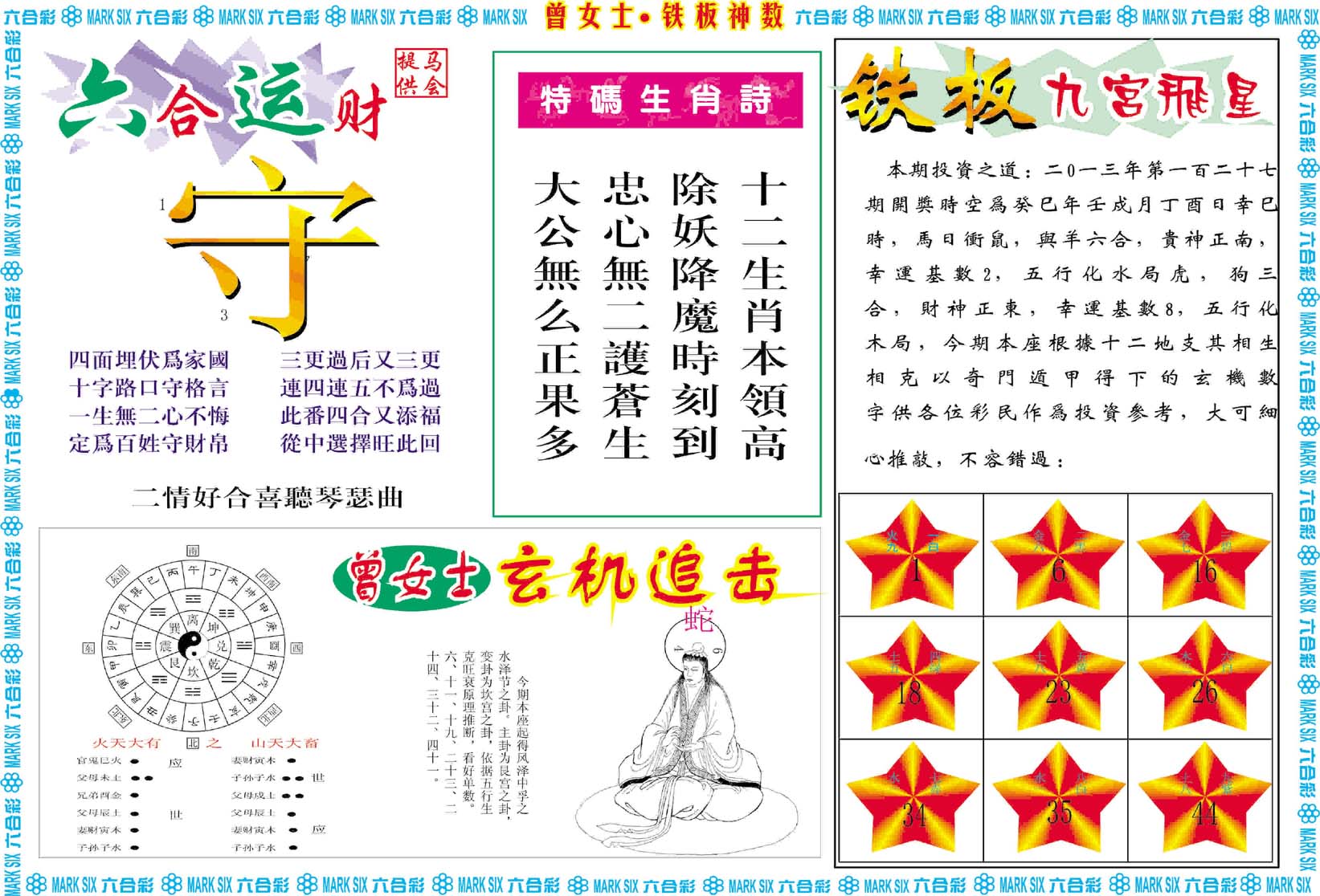 曾女士铁板神数