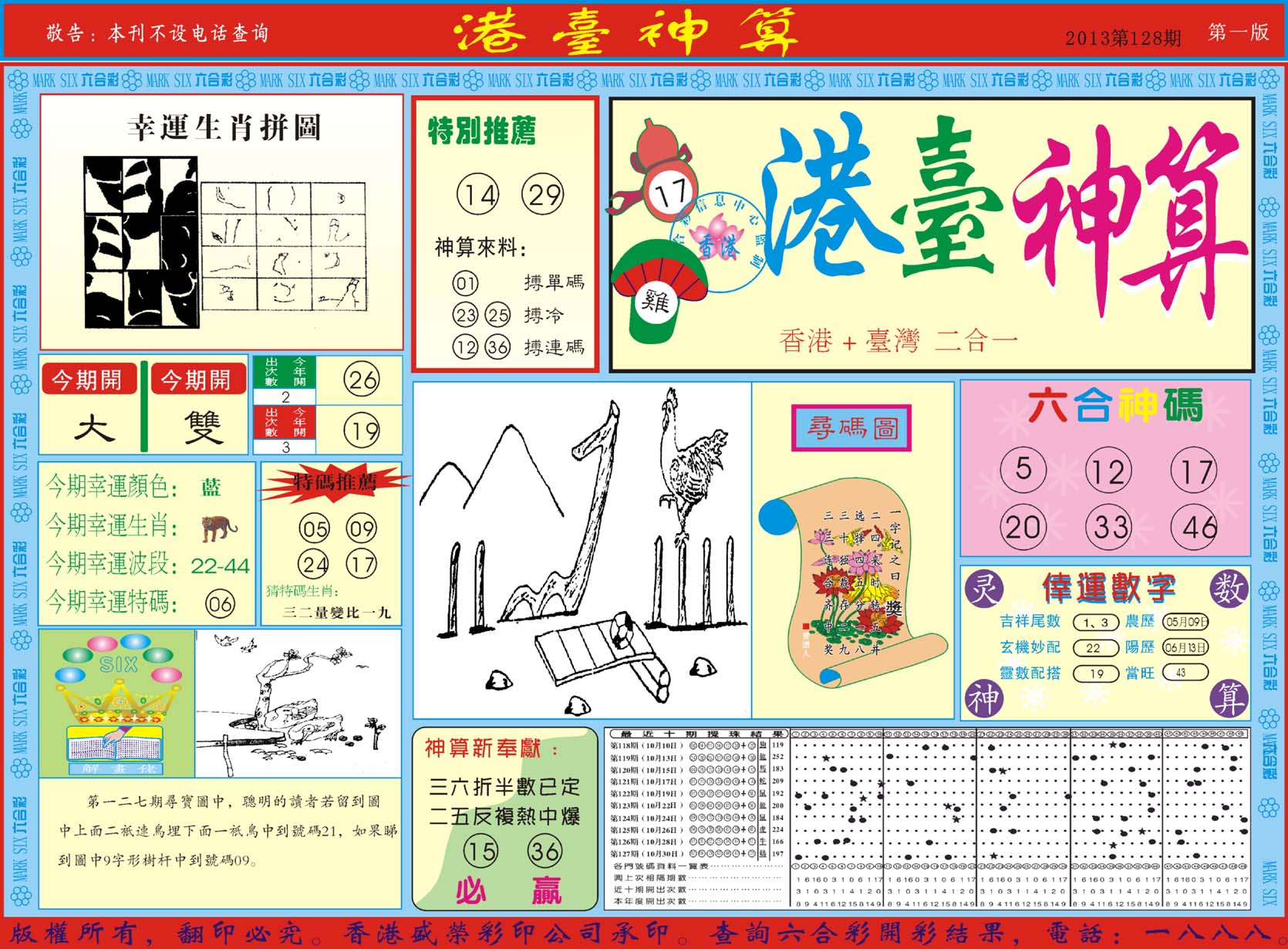 港台神算