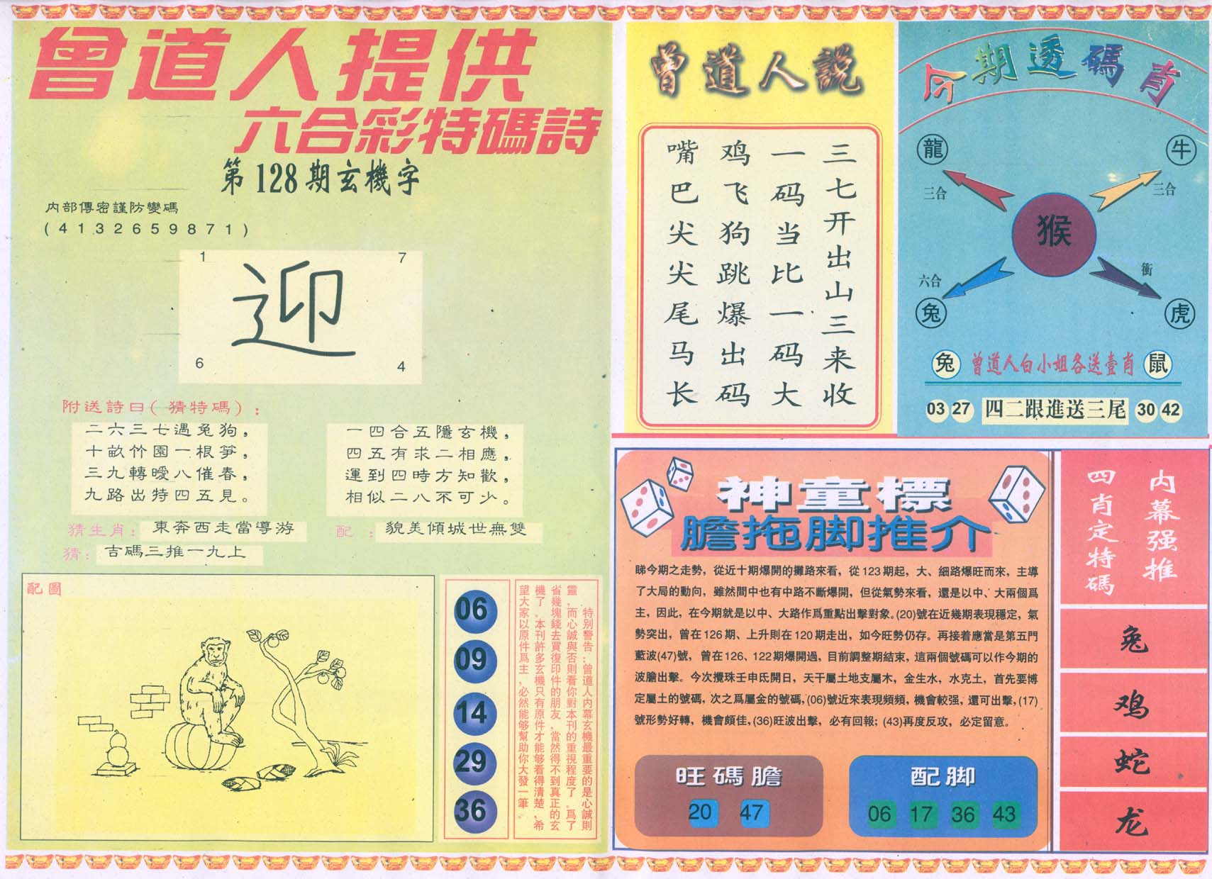 曾道人内幕玄机