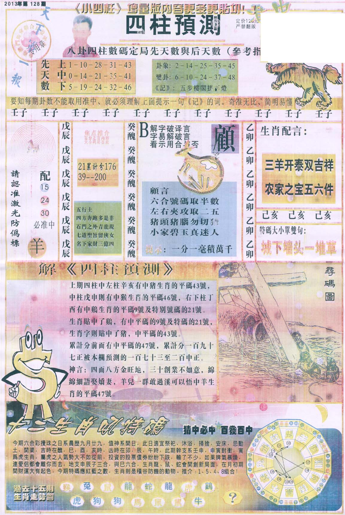 四柱预测