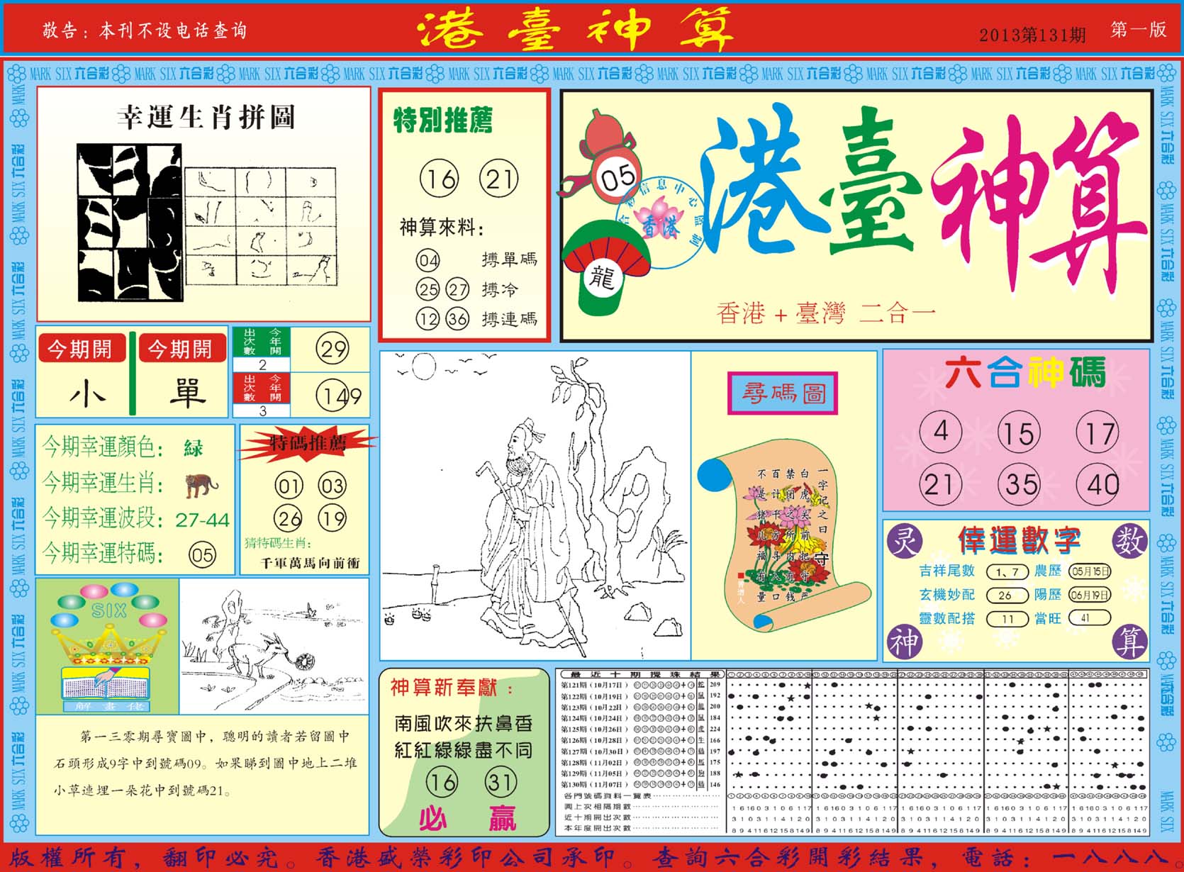 港台神算