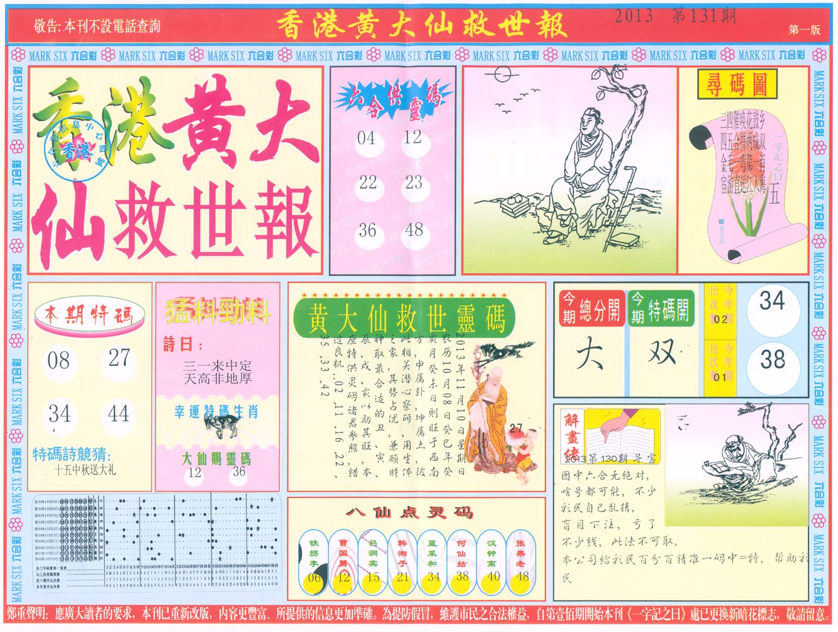 香港黄大仙救世报