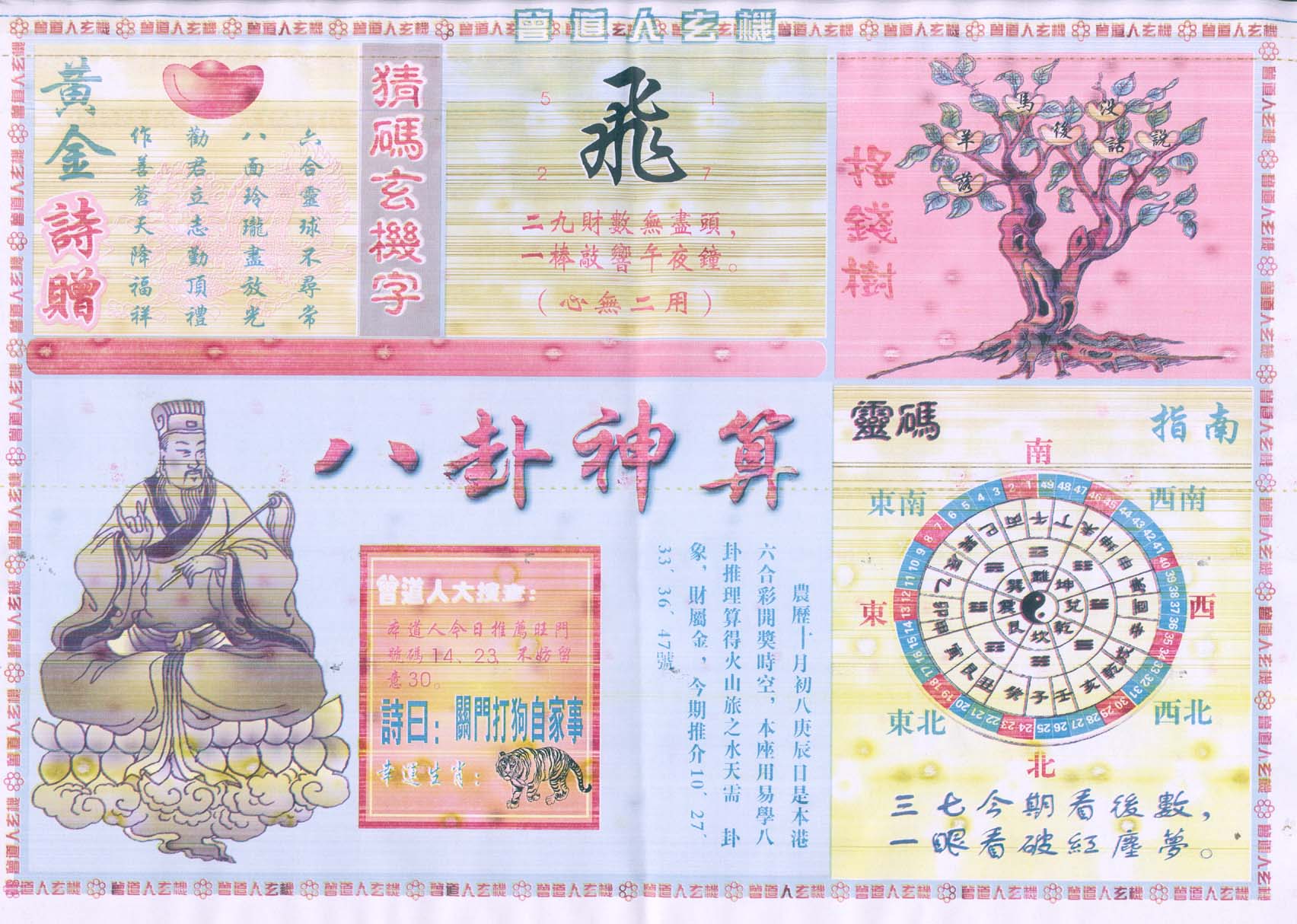 曾道人玄机