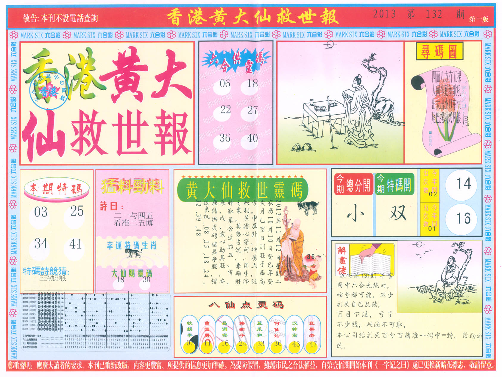香港黄大仙救世报