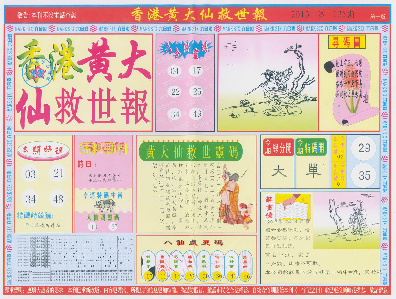 香港黄大仙救世报