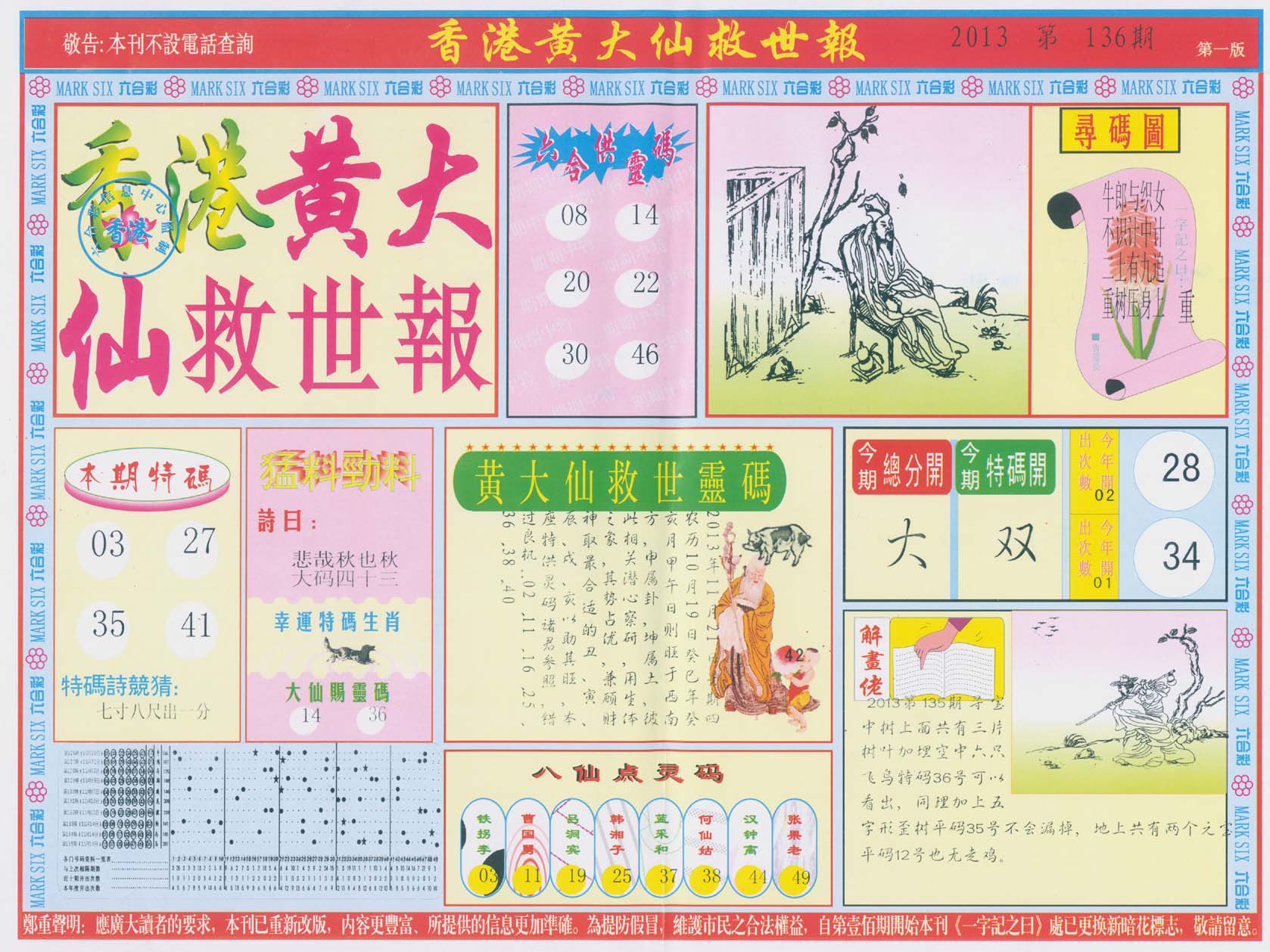 香港黄大仙救世报